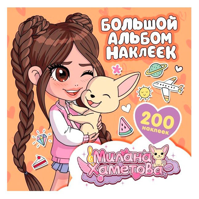 

Милана Хаметова. Большой альбом наклеек