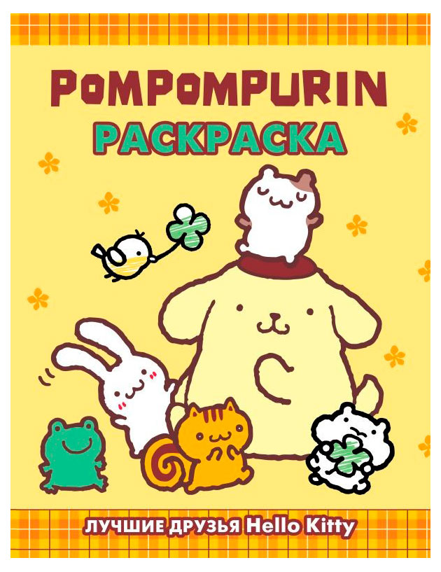 

Pompompurin. Раскраска
