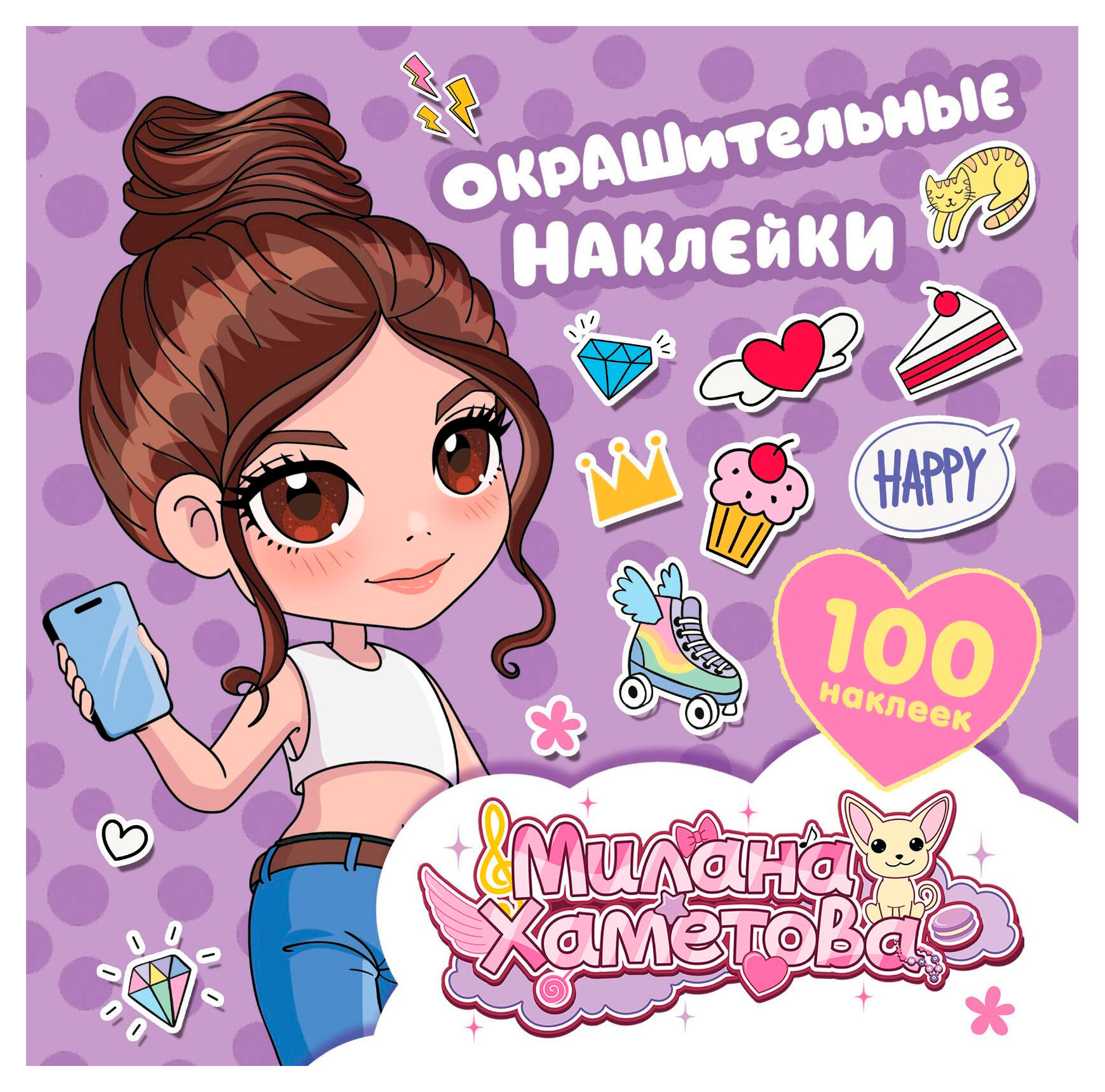 

Милана Хаметова. Окрашительные наклейки