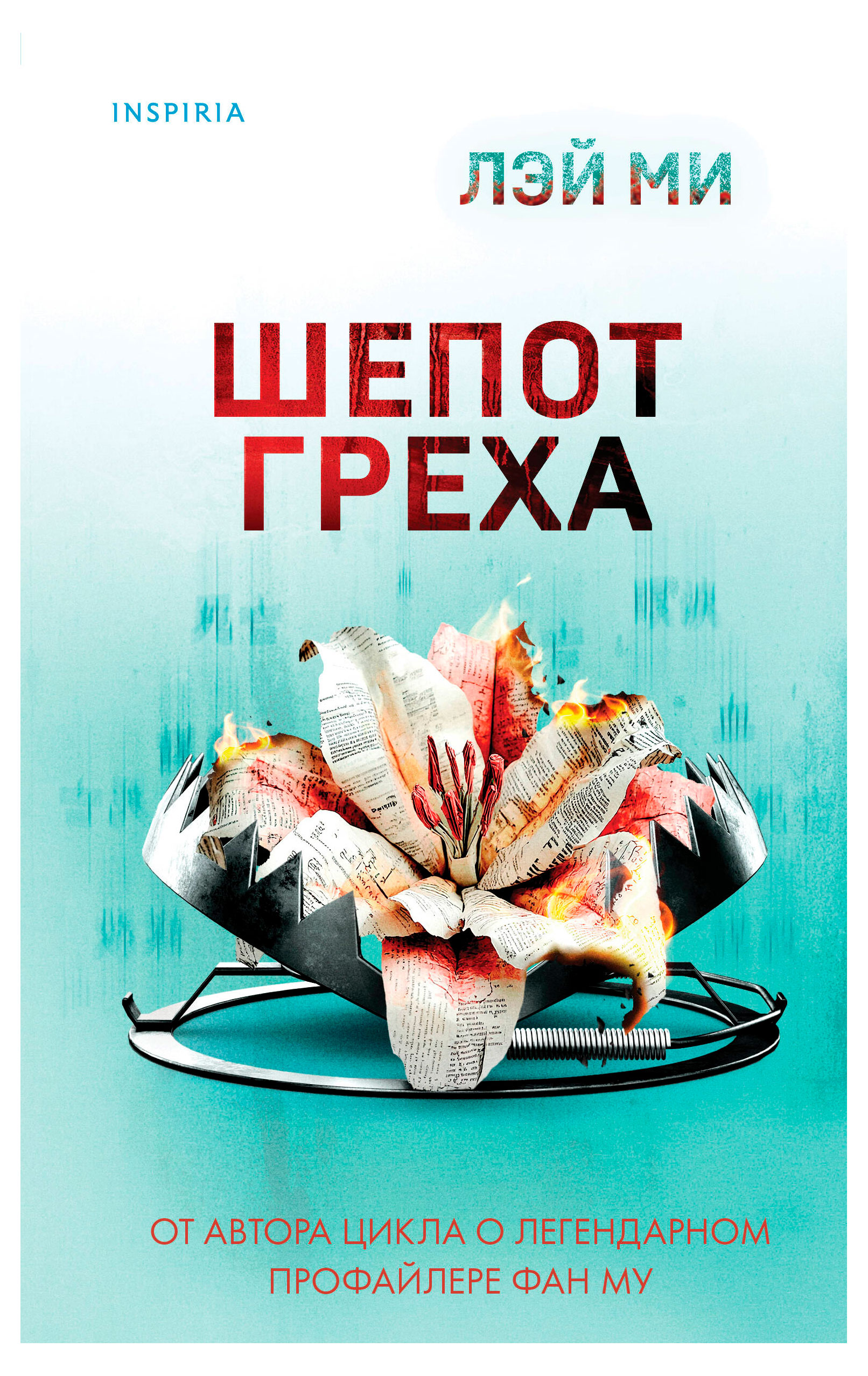 

Шепот греха, Лэй Ми