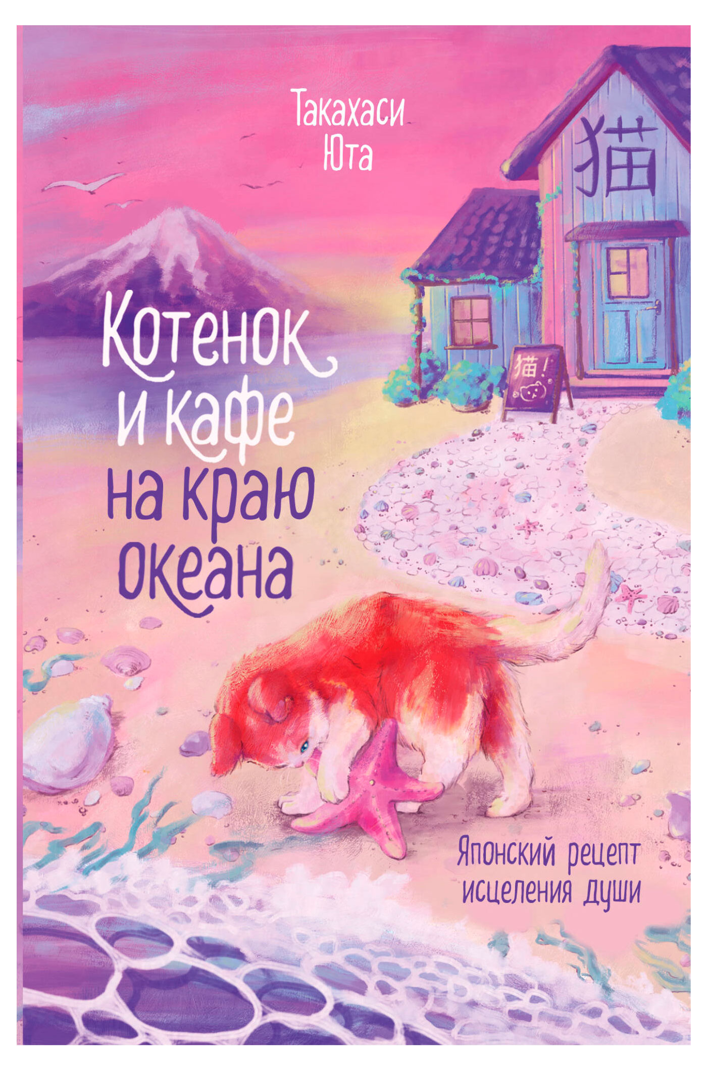 

Котенок и кафе на краю океана, Такахаси Ю.