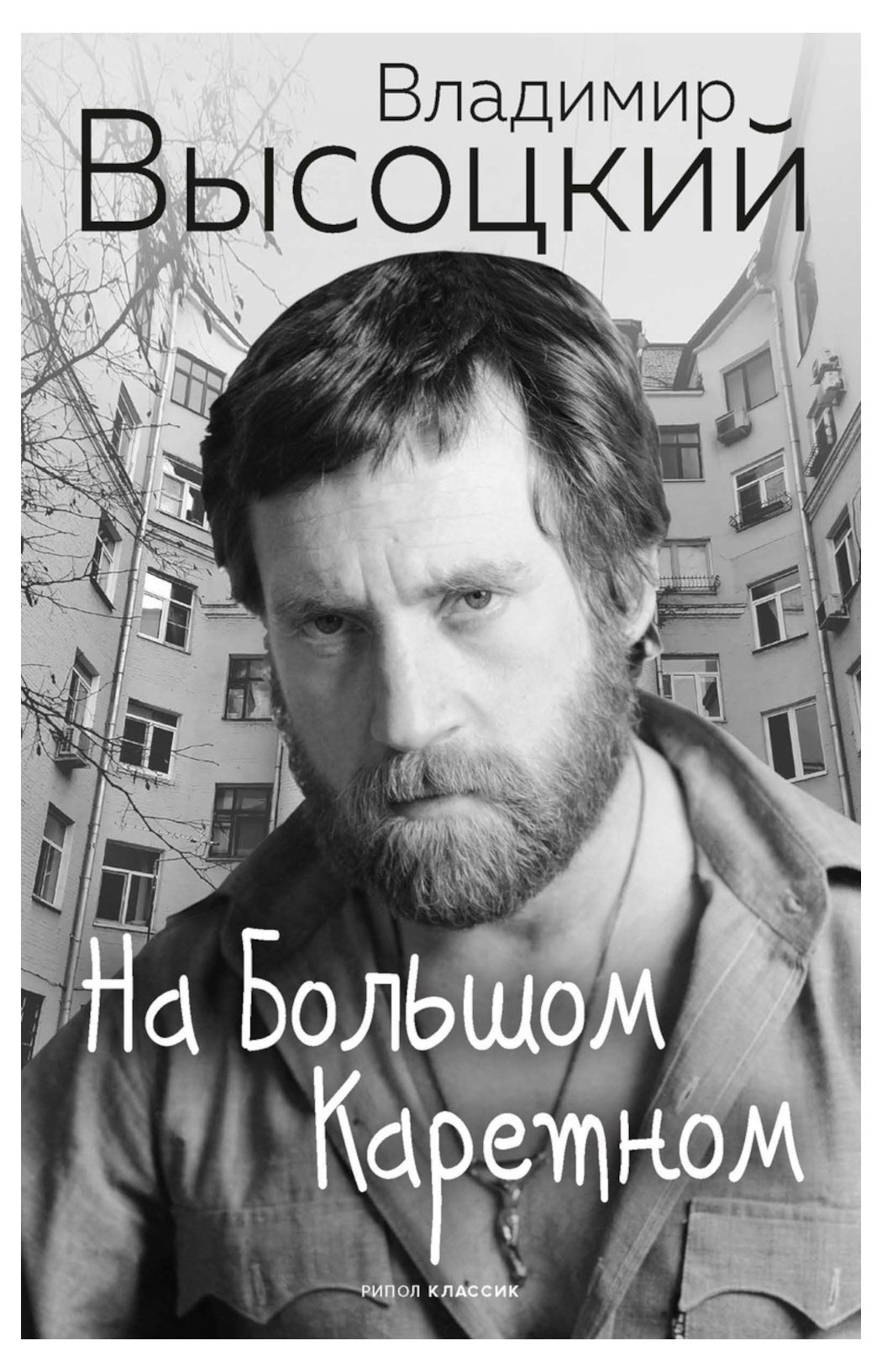 

На Большом Каретном, Высоцкий В.