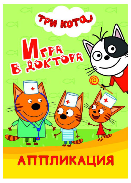 Изображение товара Книга аппликация Три кота в ассортименте