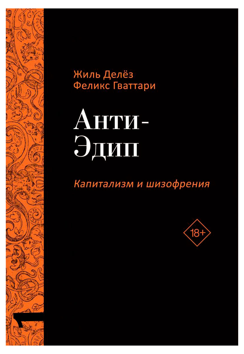 

Анти-Эдип, Капитализм и шизофрения, Жиль Делез, Феликс Гваттари