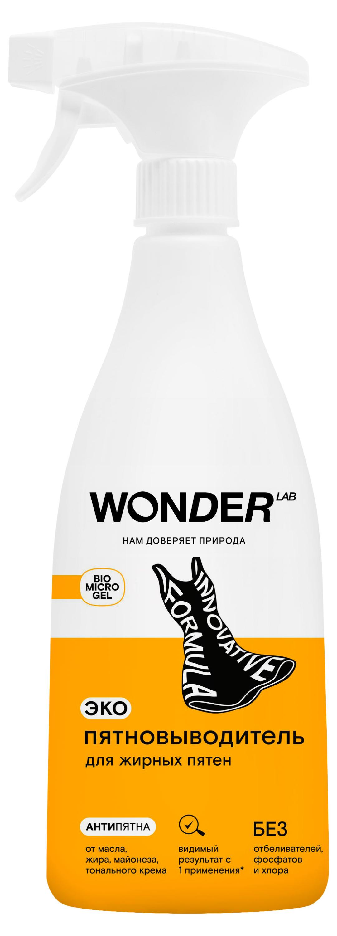 

Пятновыводитель для жирных пятен Wonder Lab экологичный, 550 мл