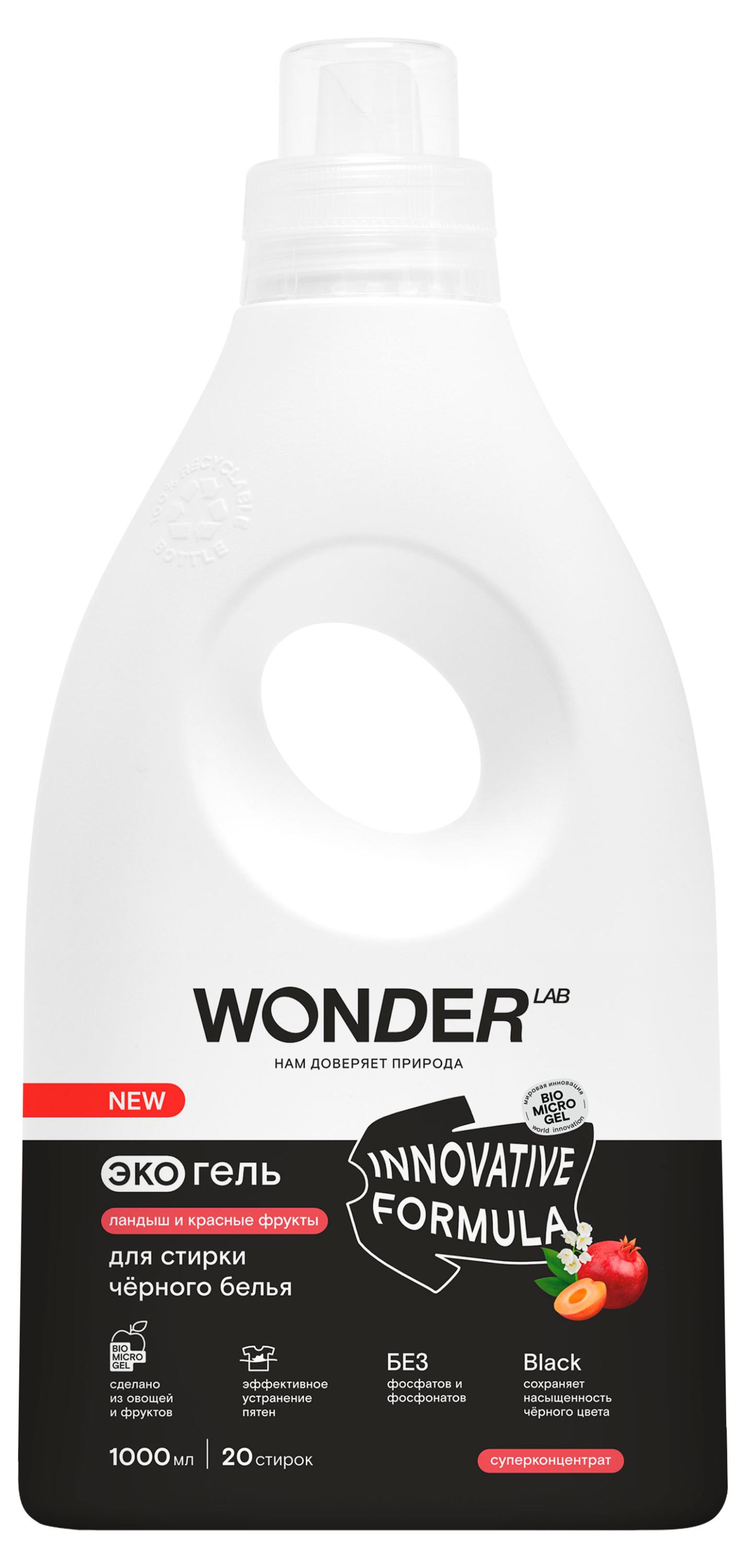 

Экогель для стирки Wonder Lab Ландыш и красные фрукты для черного белья, 1 л