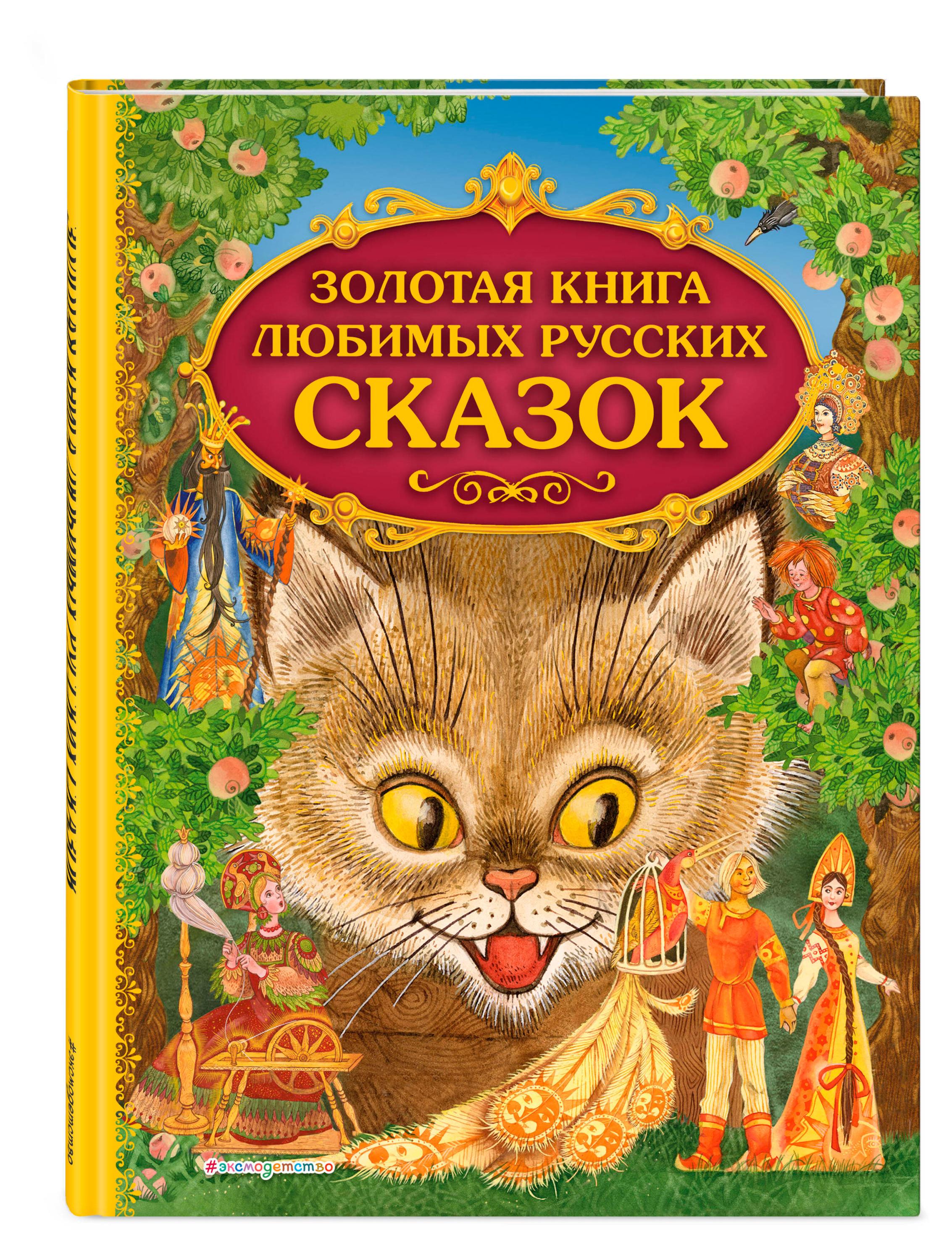 

Золотая книга любимых русских сказок