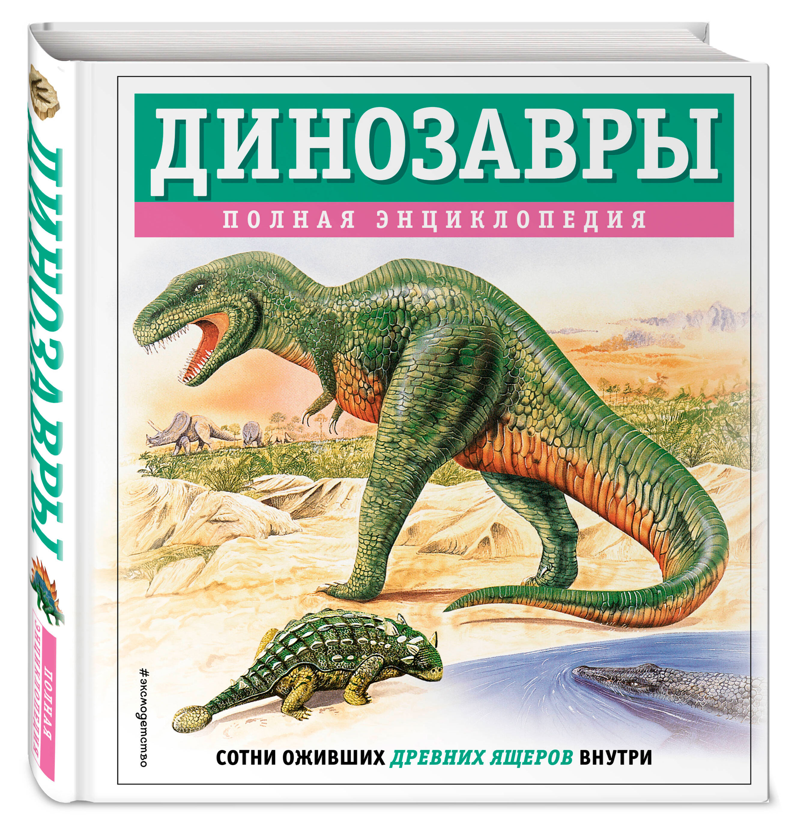 

Динозавры полная энциклопедия