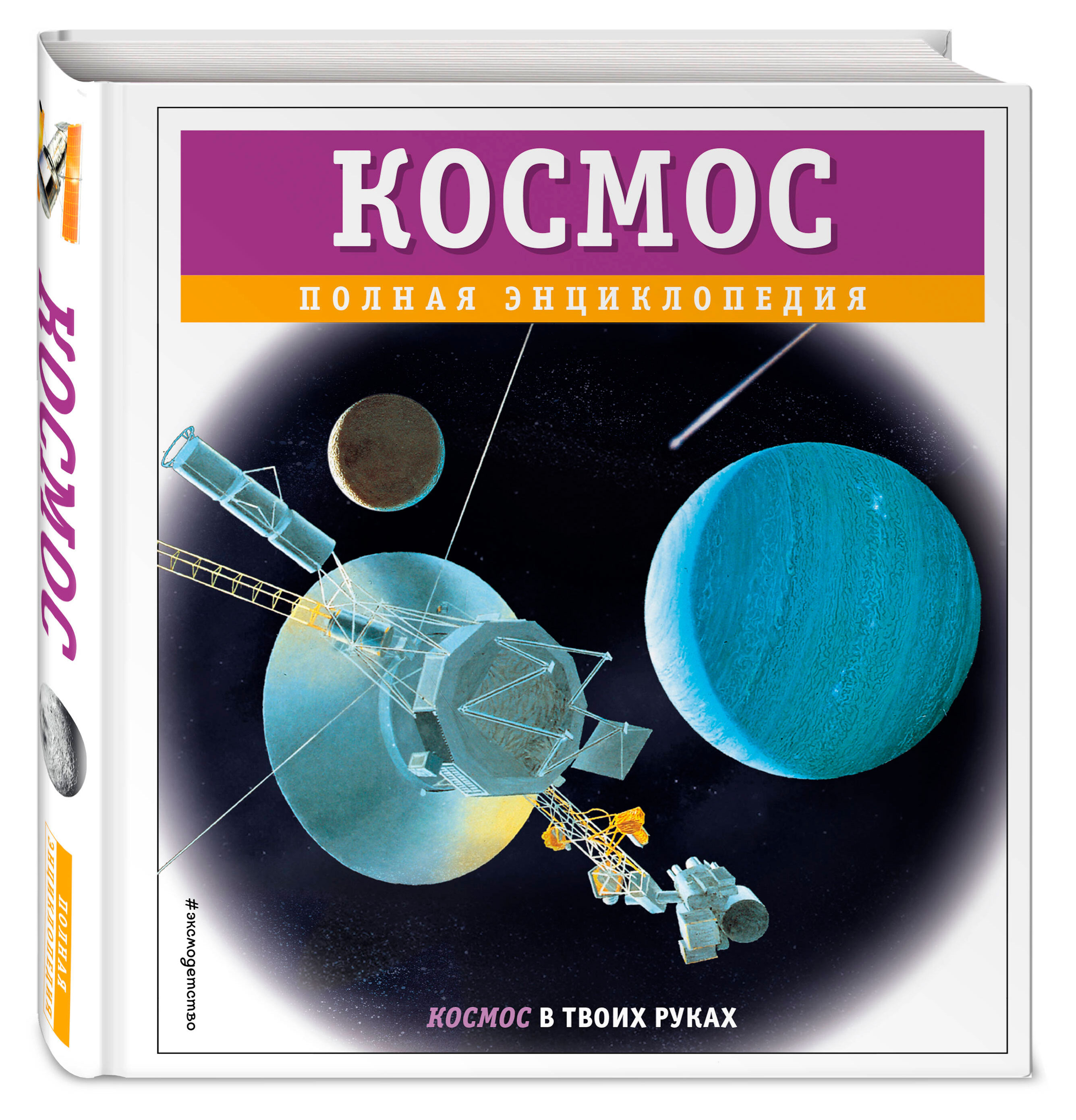

Космос полная энциклопедия