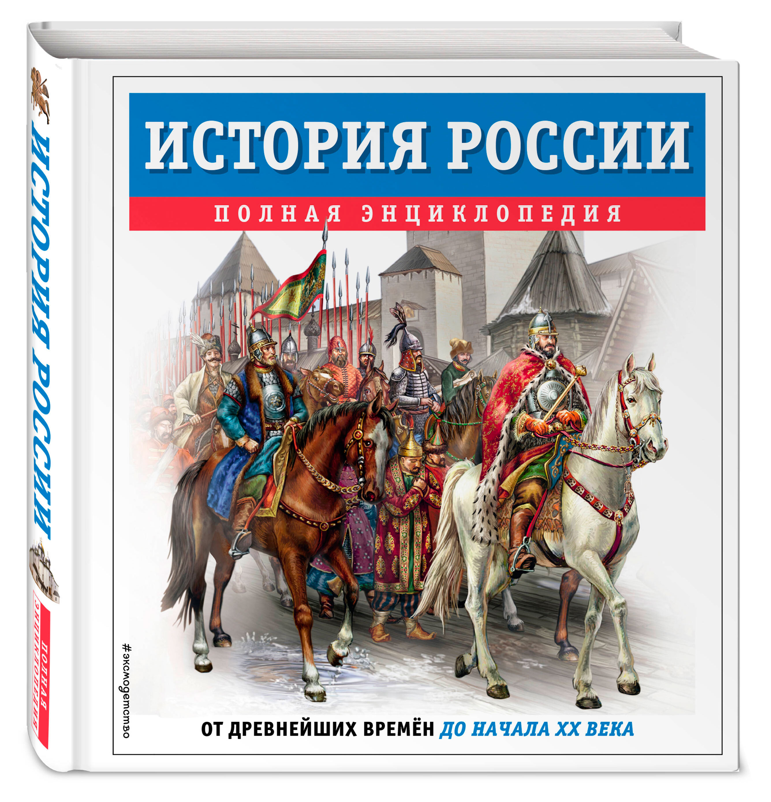 

История России полная энциклопедия