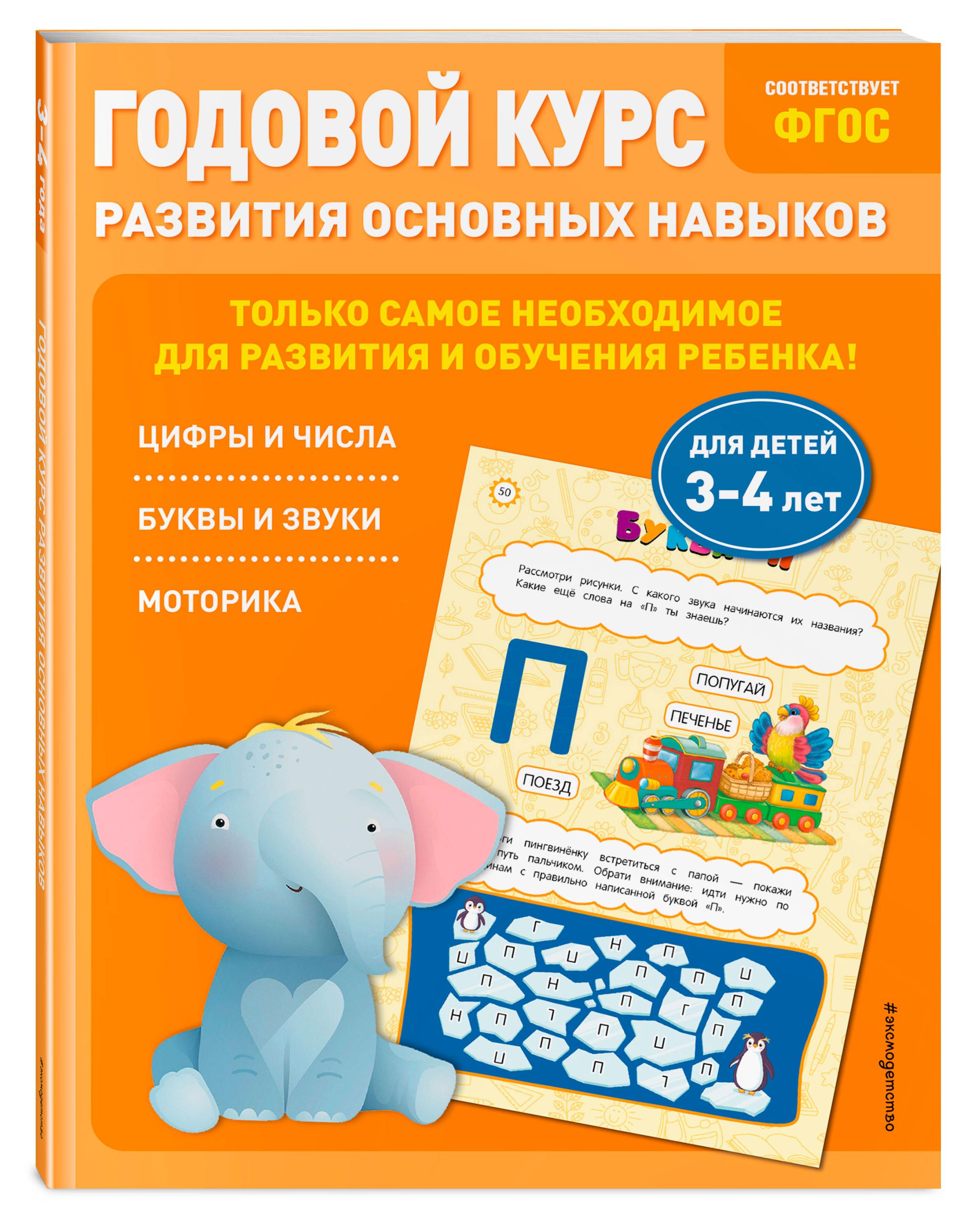 

Годовой курс развития основных навыков: для детей 3-4 лет