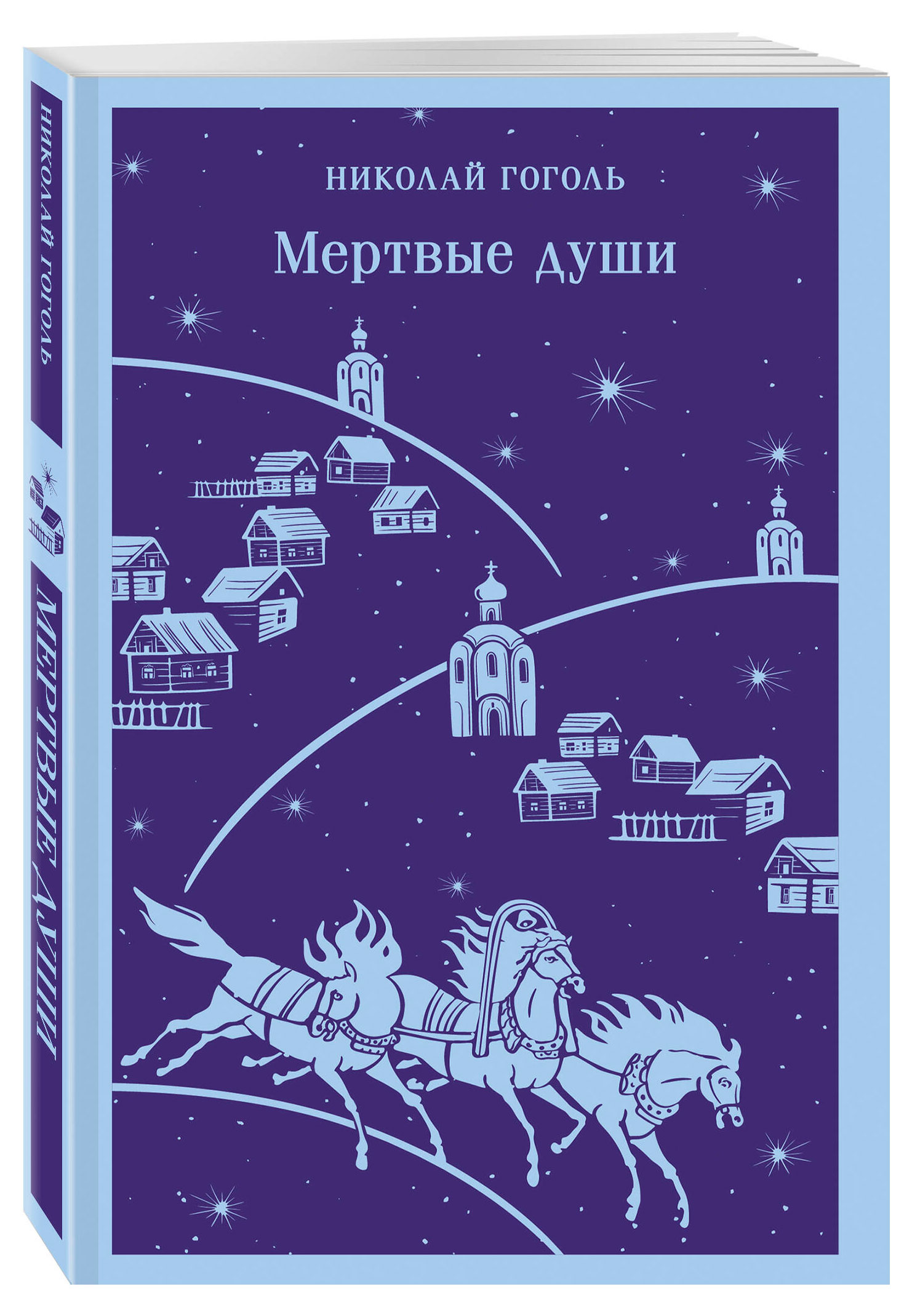 

Мертвые души. Гоголь Н. В.
