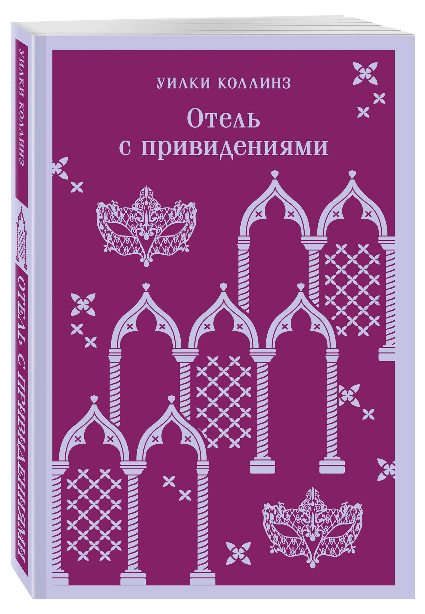 

Отель с привидениями, Коллинз Уилки