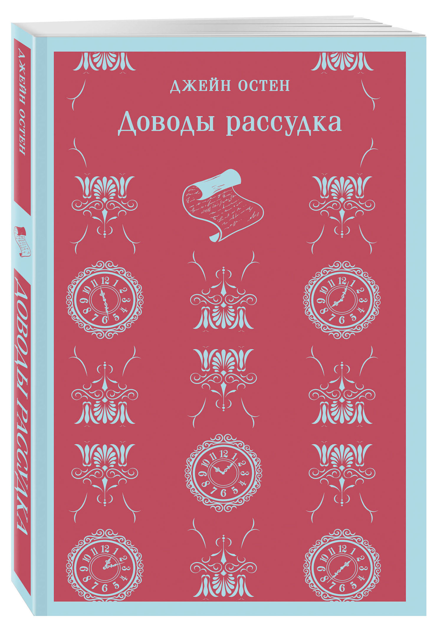 

Доводы рассудка, Остен Джейн