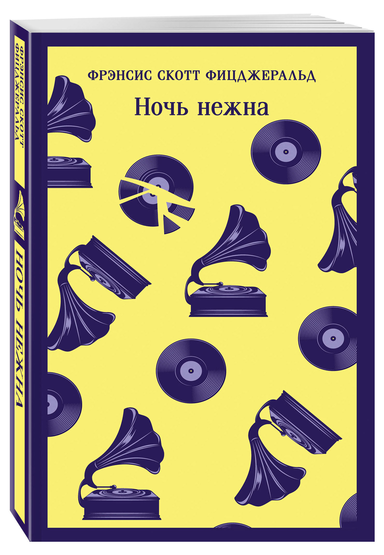

Ночь нежна, Фицджеральд Фрэнсис Скотт