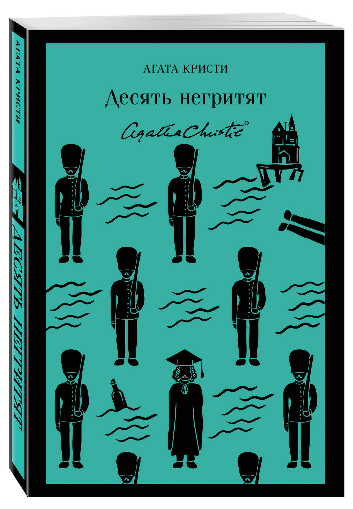 

Десять негритят, Кристи А.