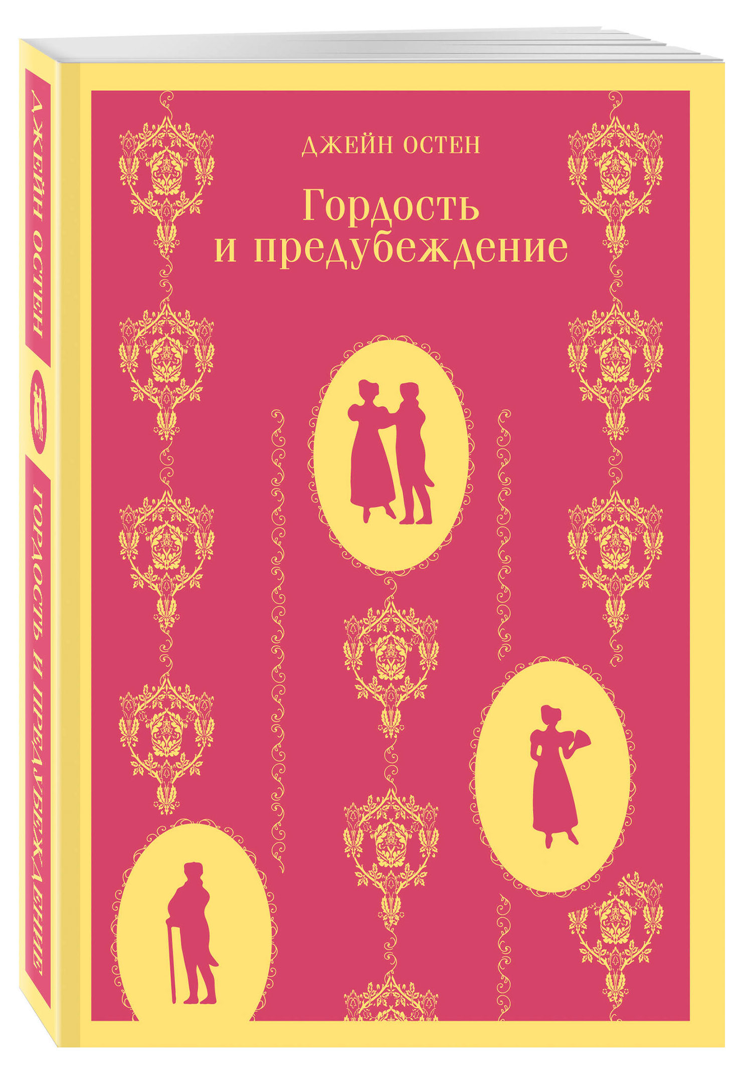 

Гордость и предубеждение, Остен Дж.