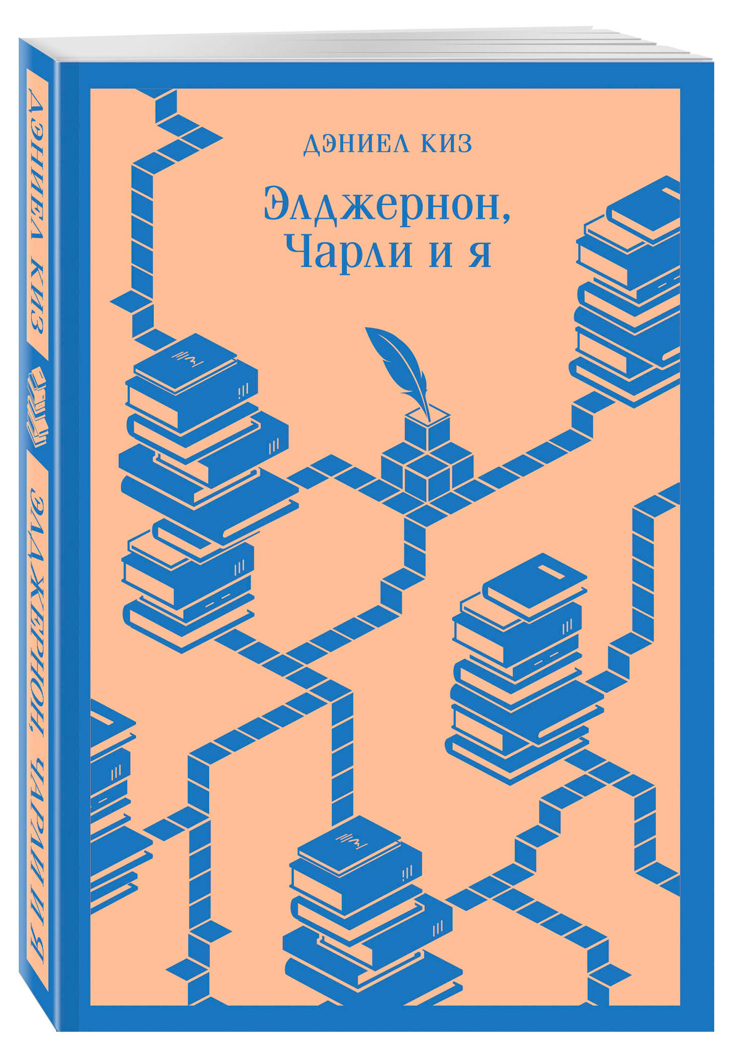 

Элджернон, Чарли и я, Киз Д.