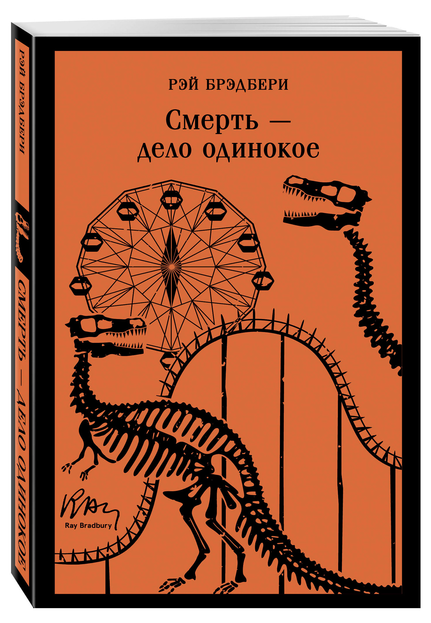 

Смерть дело одинокое, Брэдбери Р.