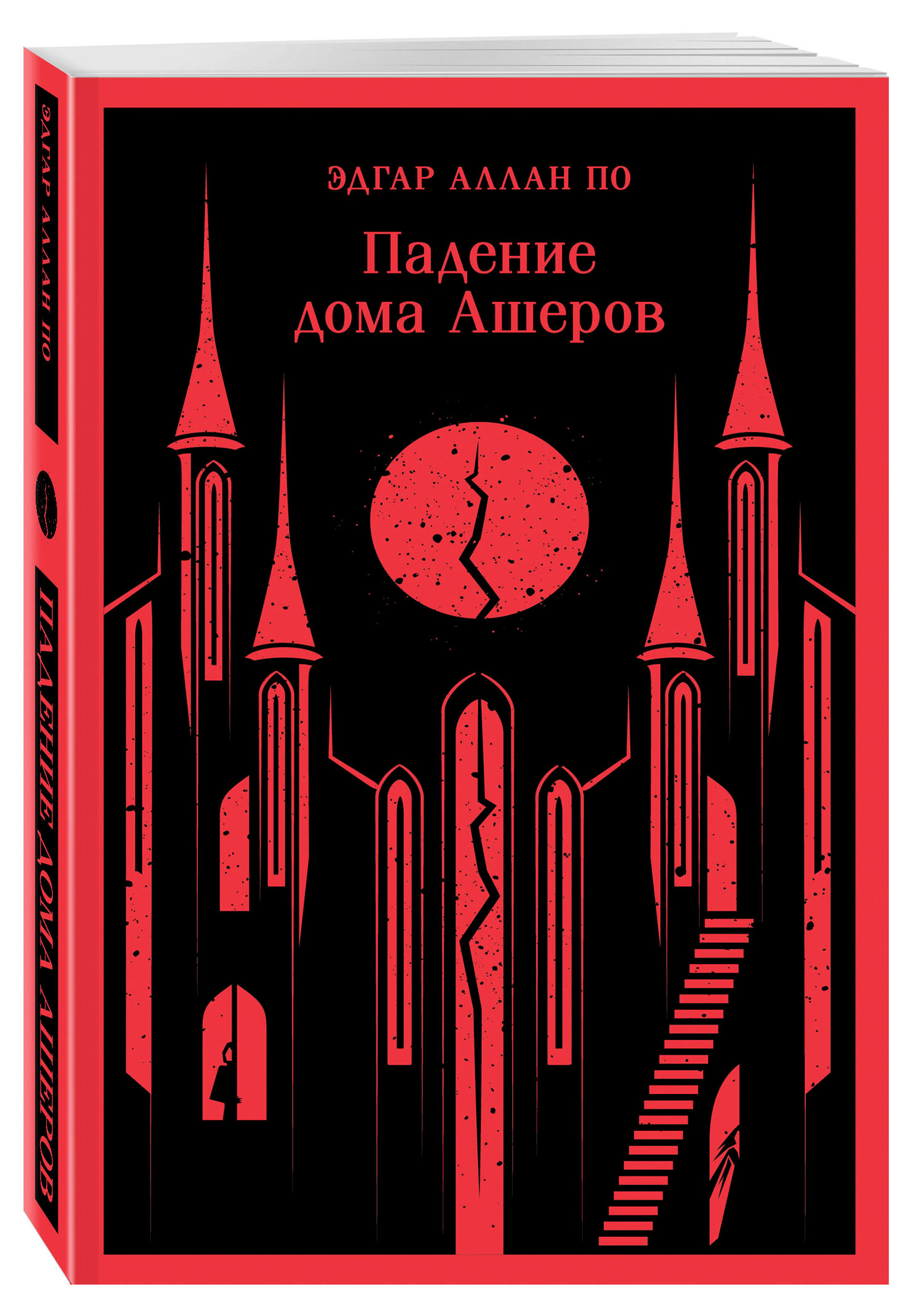 

Падение дома Ашерв, Эдгар Аллан По