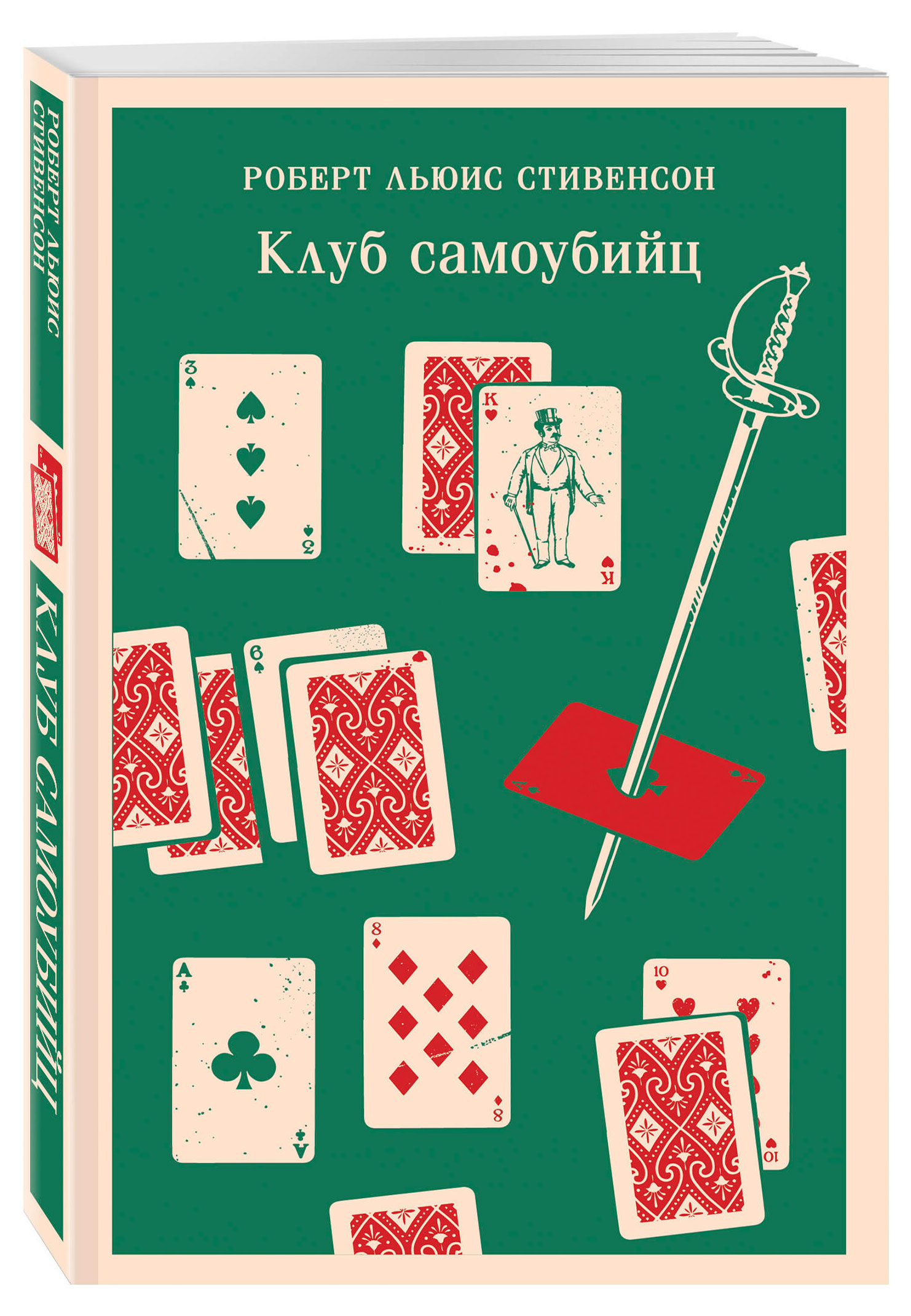 

Клуб самоубийц, Стивенсон Р. Л.