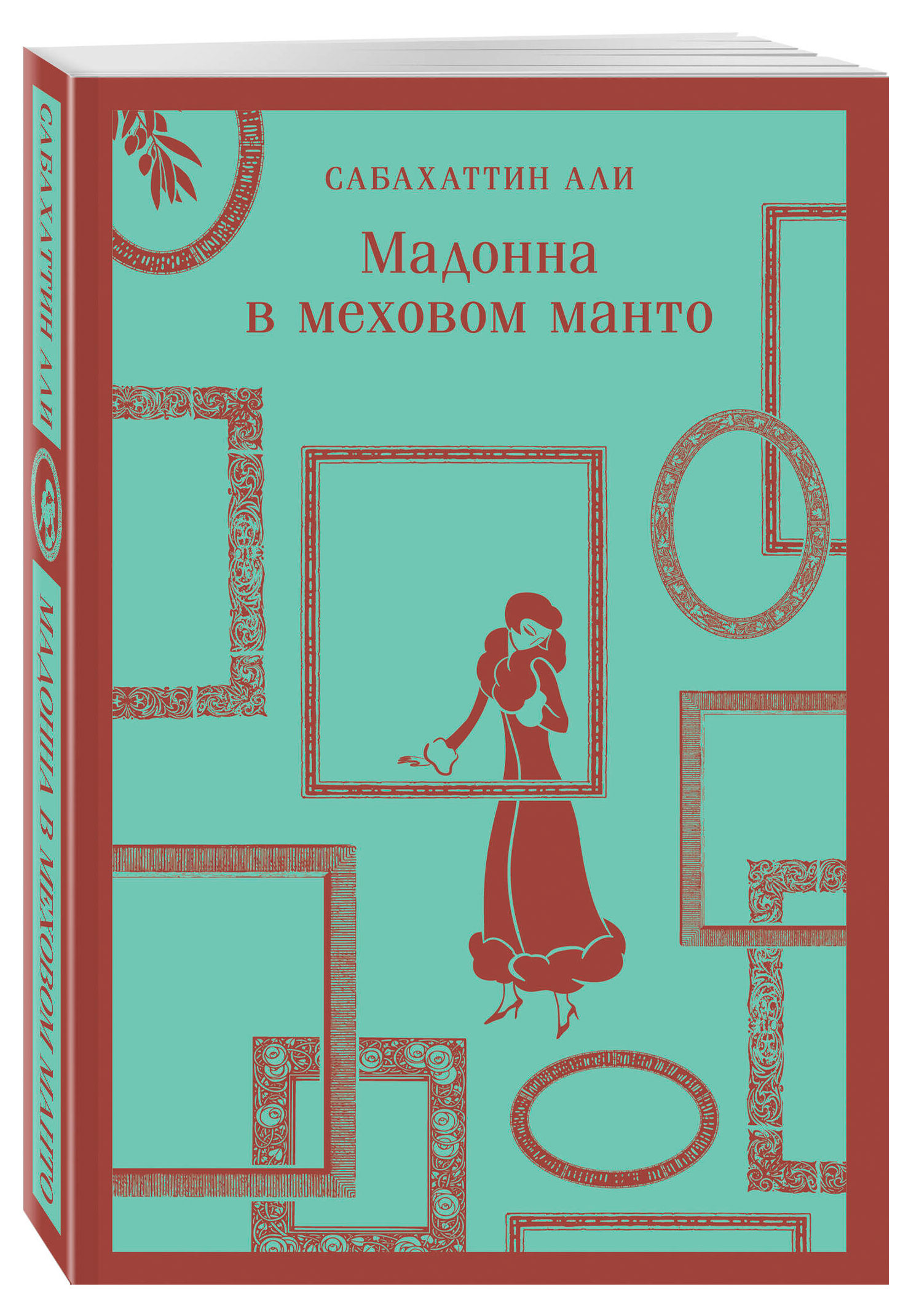 

Мадонна в меховом манто, Али