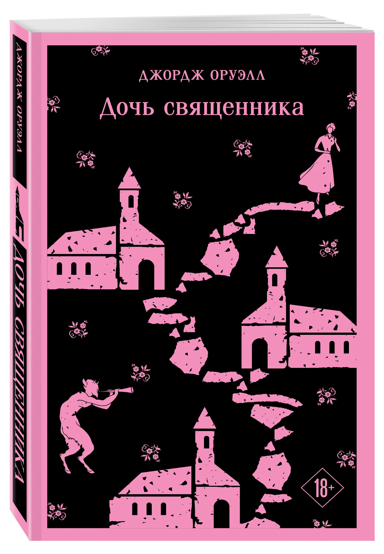 

Дочь священника, Джордж Оруэлл