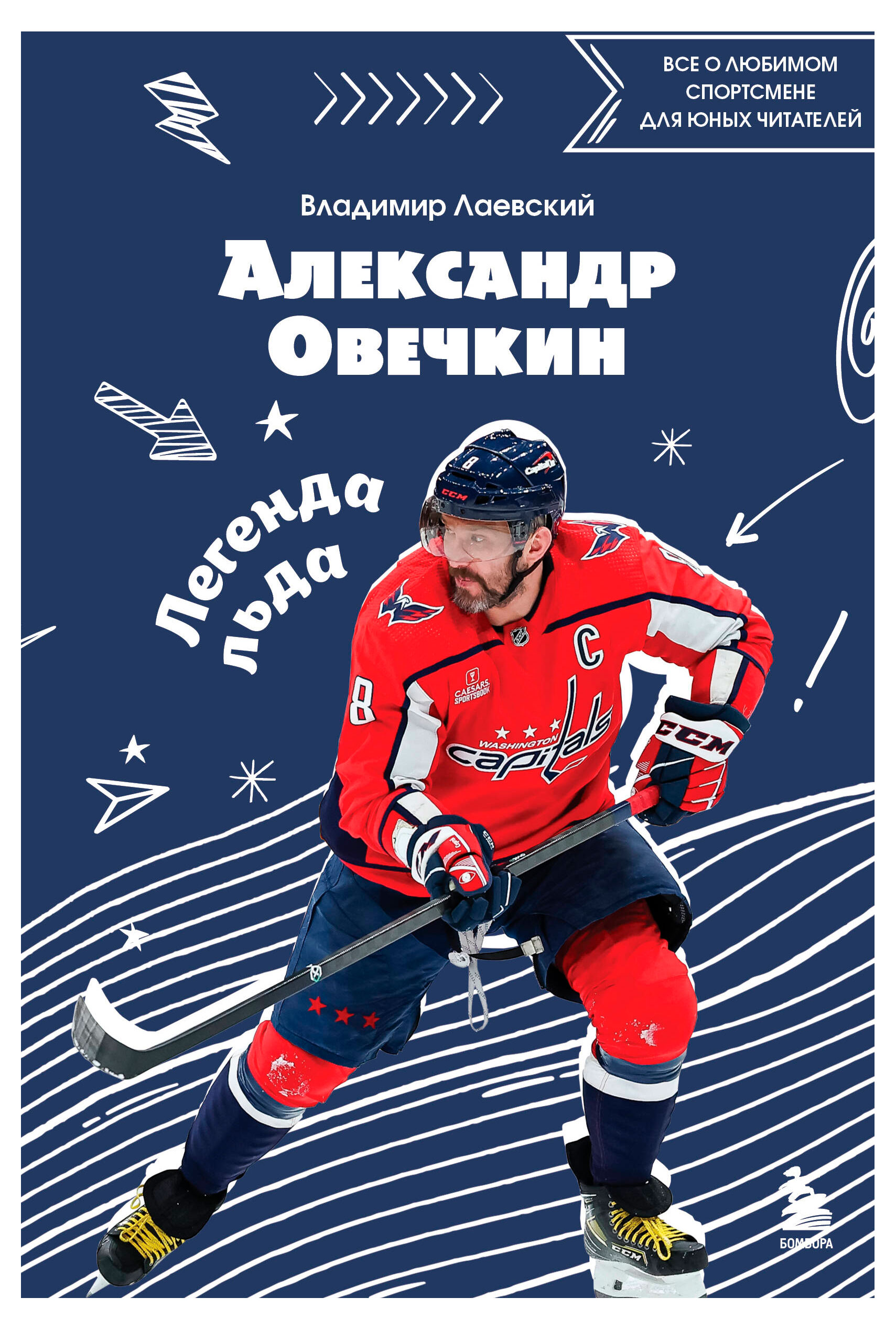 

Александр Овечкин. Легенда льда, Лаевский В.