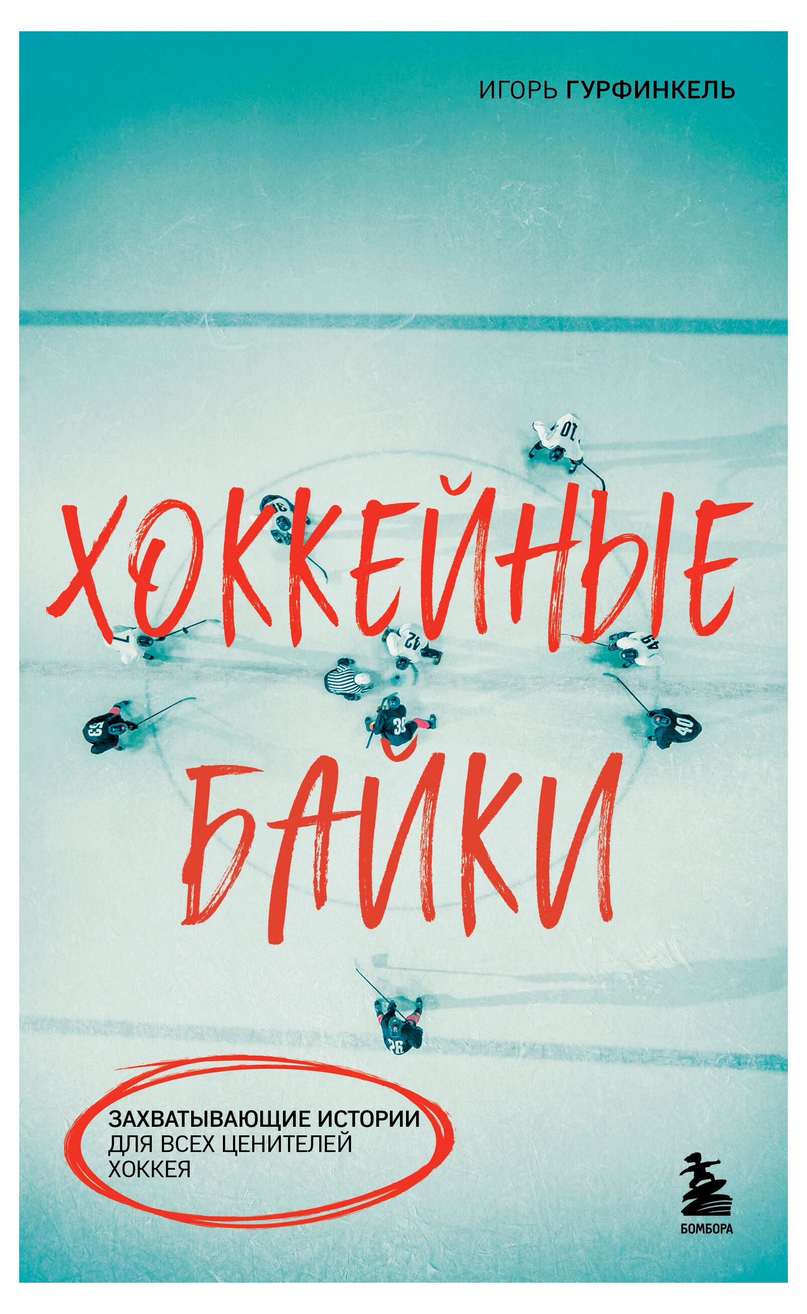 

Хоккейные байки, Гурфинкель И. С.