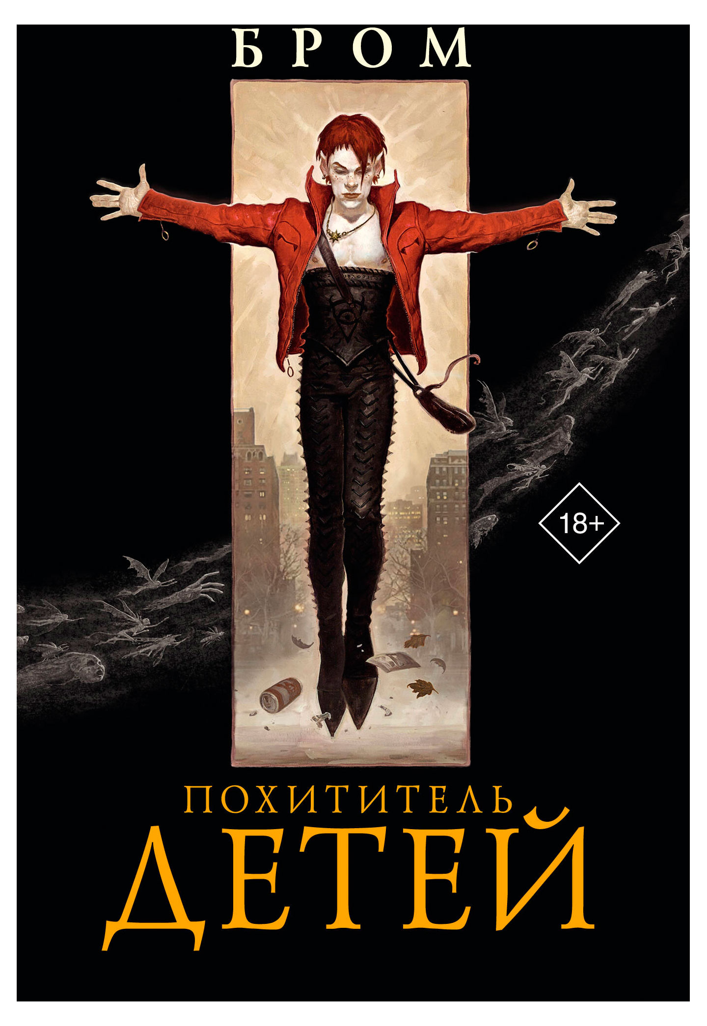 

Похититель детей, Бром Д.