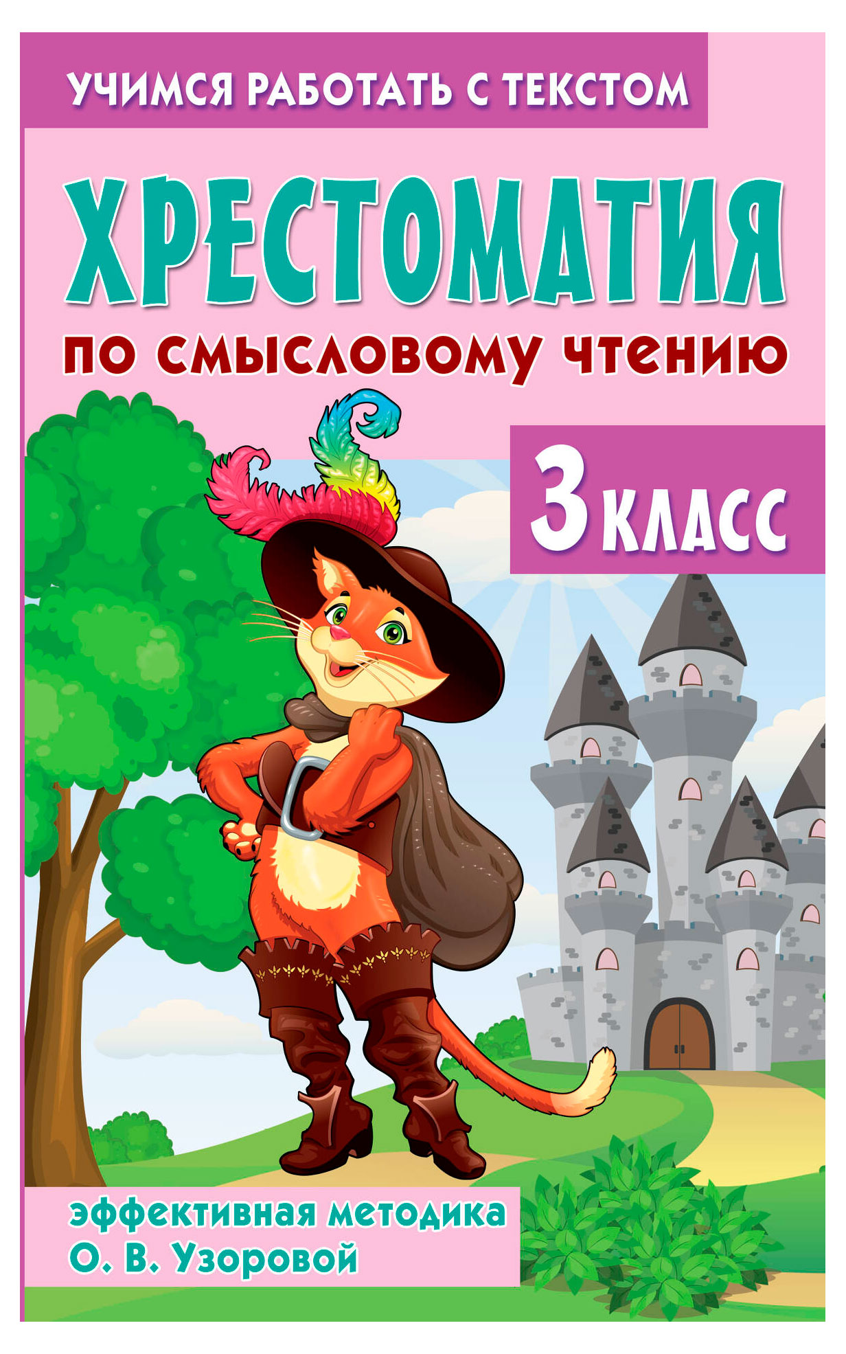 

Хрестоматия по смысловому чтению. 3 класс, О. В. Узорова