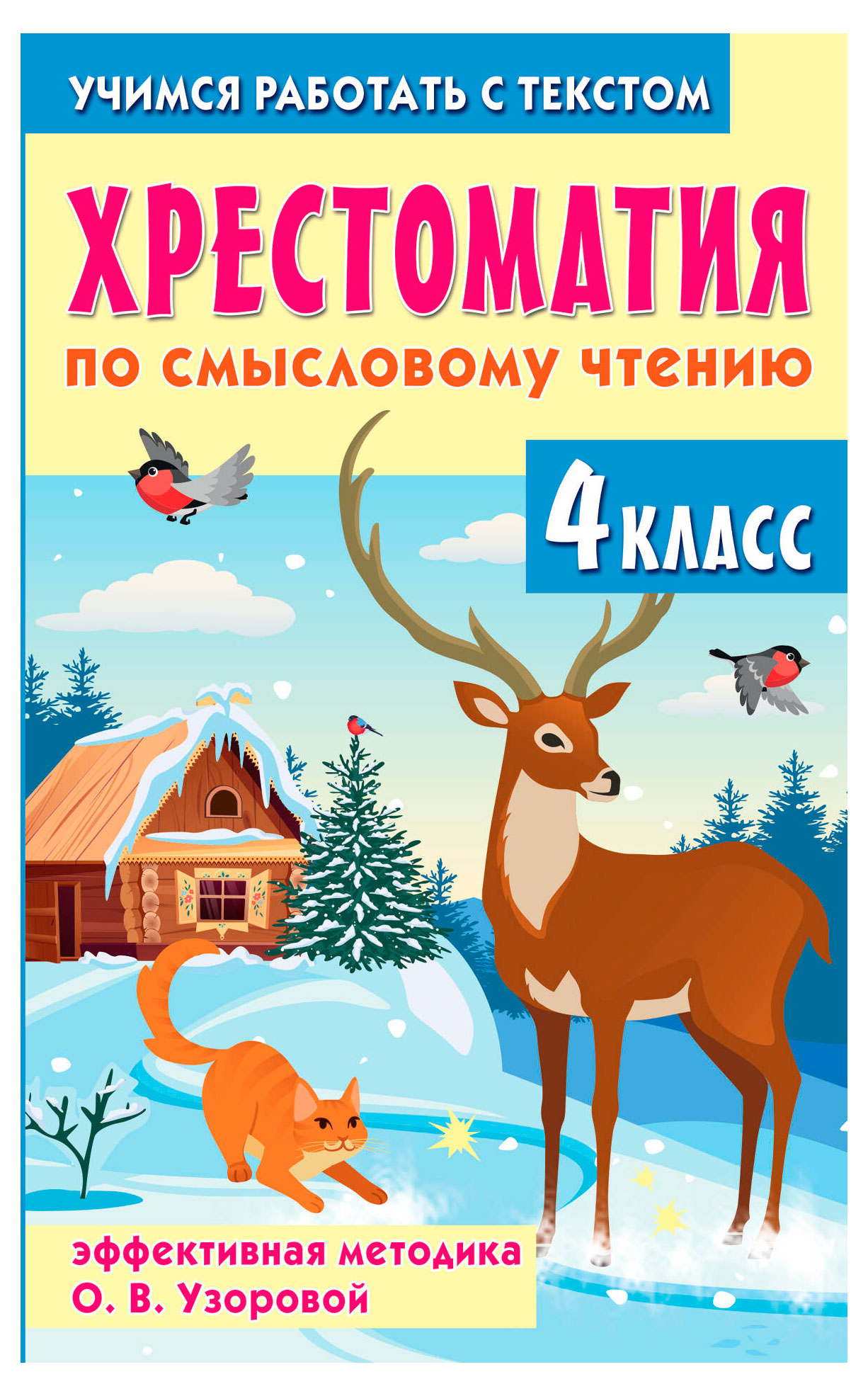 

Хрестоматия по смысловому чтению. 4 класс, Узорова О. В.
