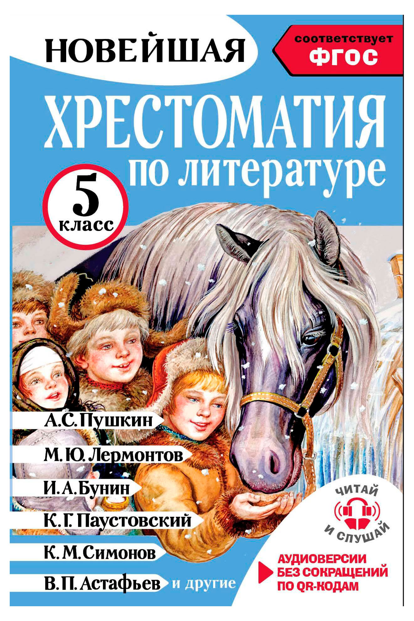 

Хрестоматия по литературе 5 класс, Гусев А. В.