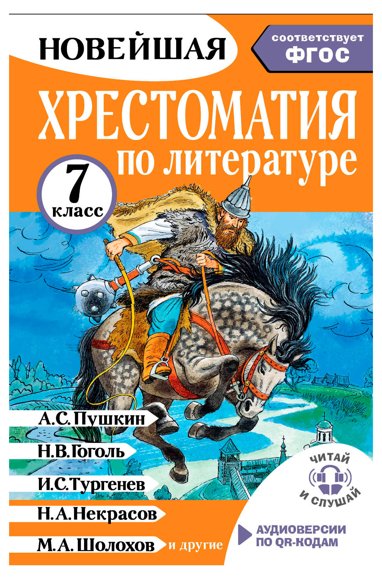 

Хрестоматия по литературе 7 класс