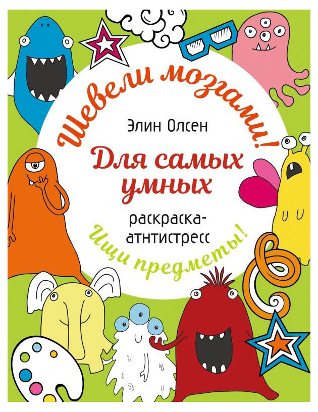 

Раскраска: шевели мозгами, Олсен Э.