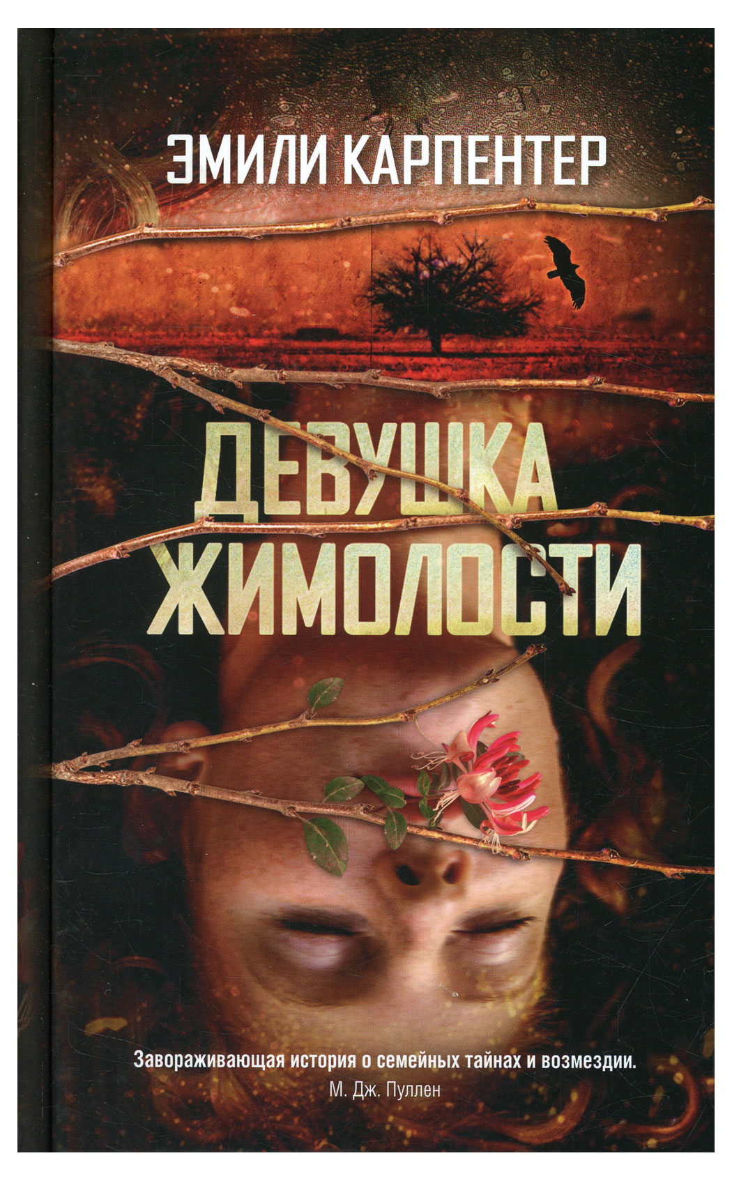 

Девушка жимолости, Эмили Карпентер