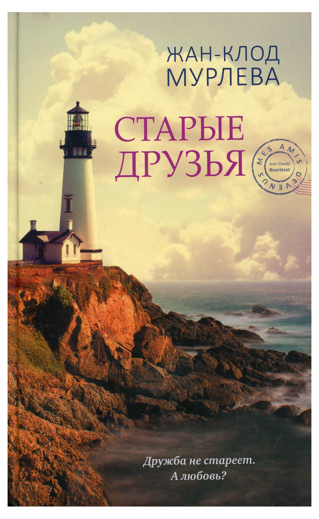 

Старые друзья, Жан-клод Мурлева