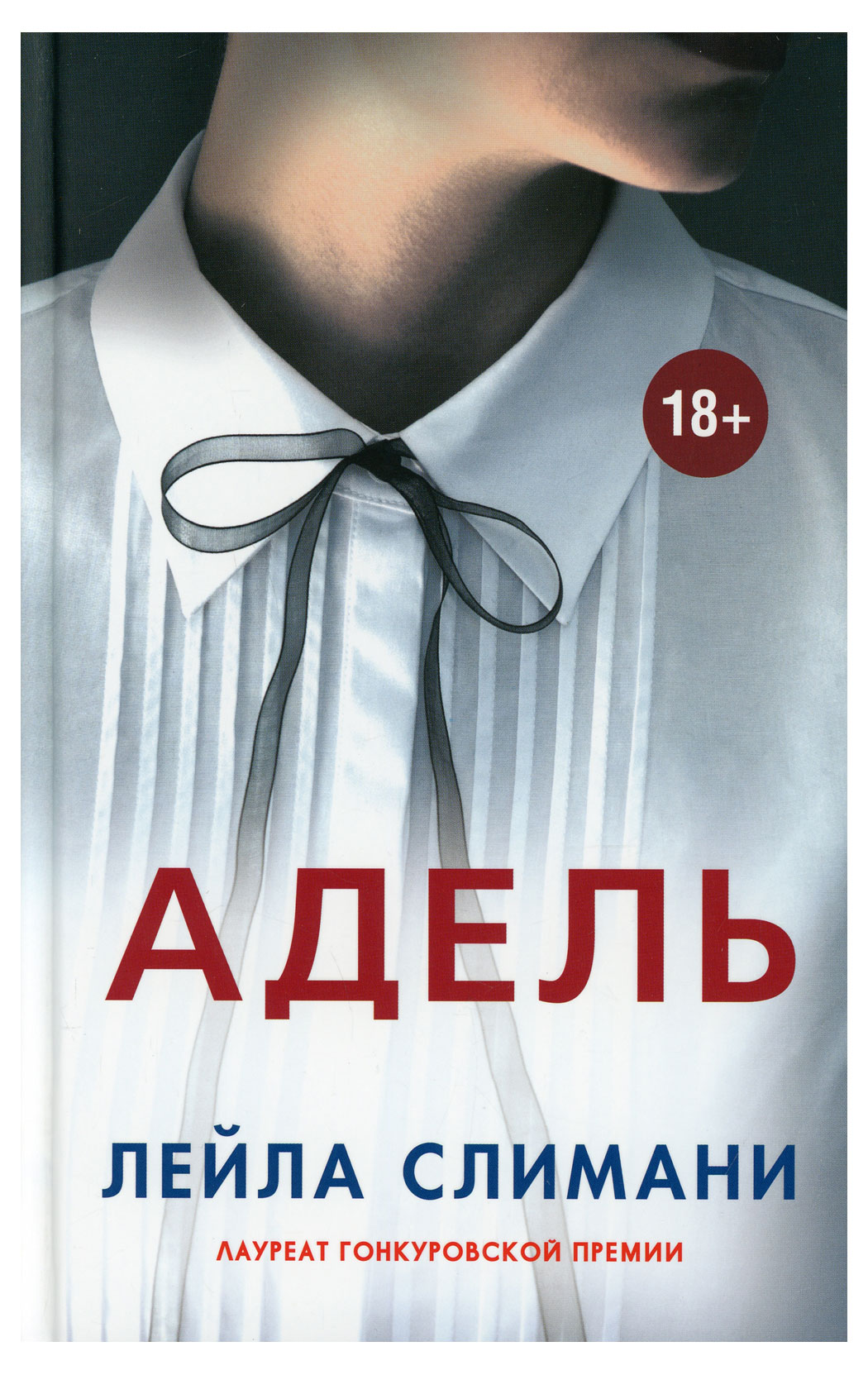 

Адель, Лейла Слимани