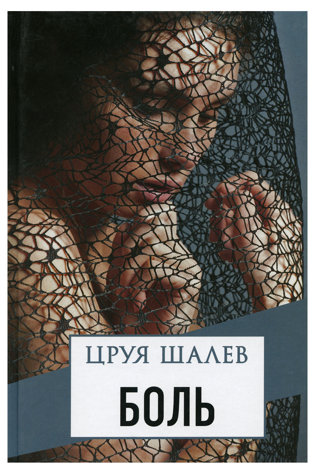 

Боль, Цруя Шалев