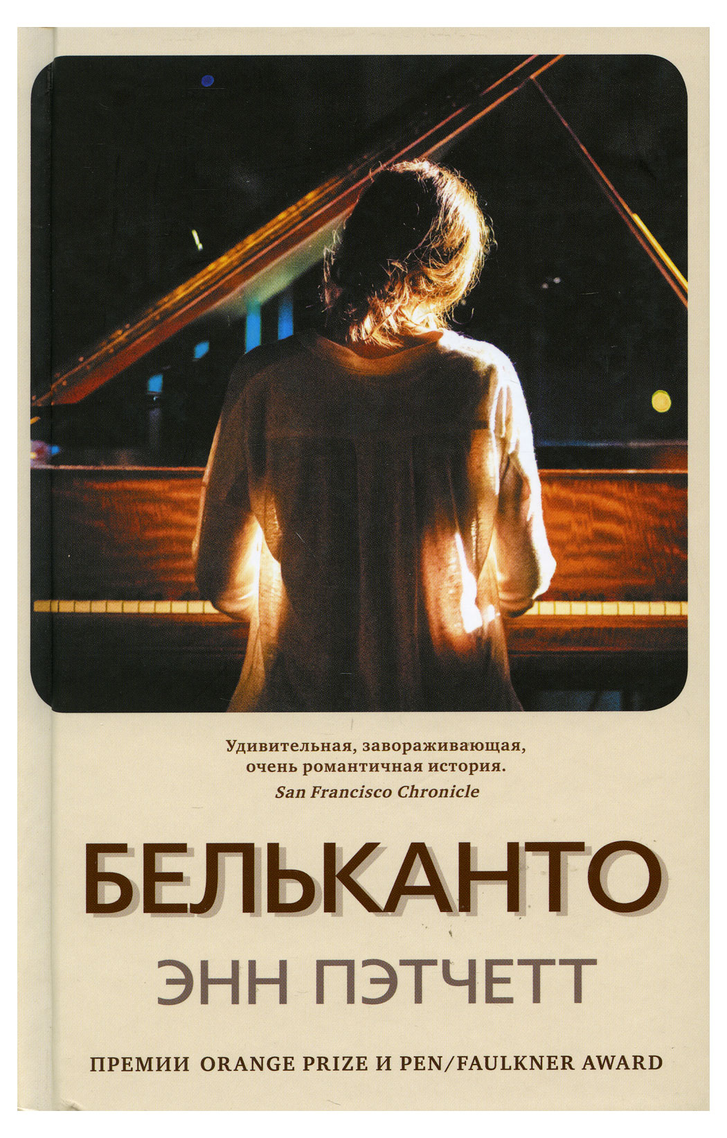 

Бельканто, Энн Пэтчетт