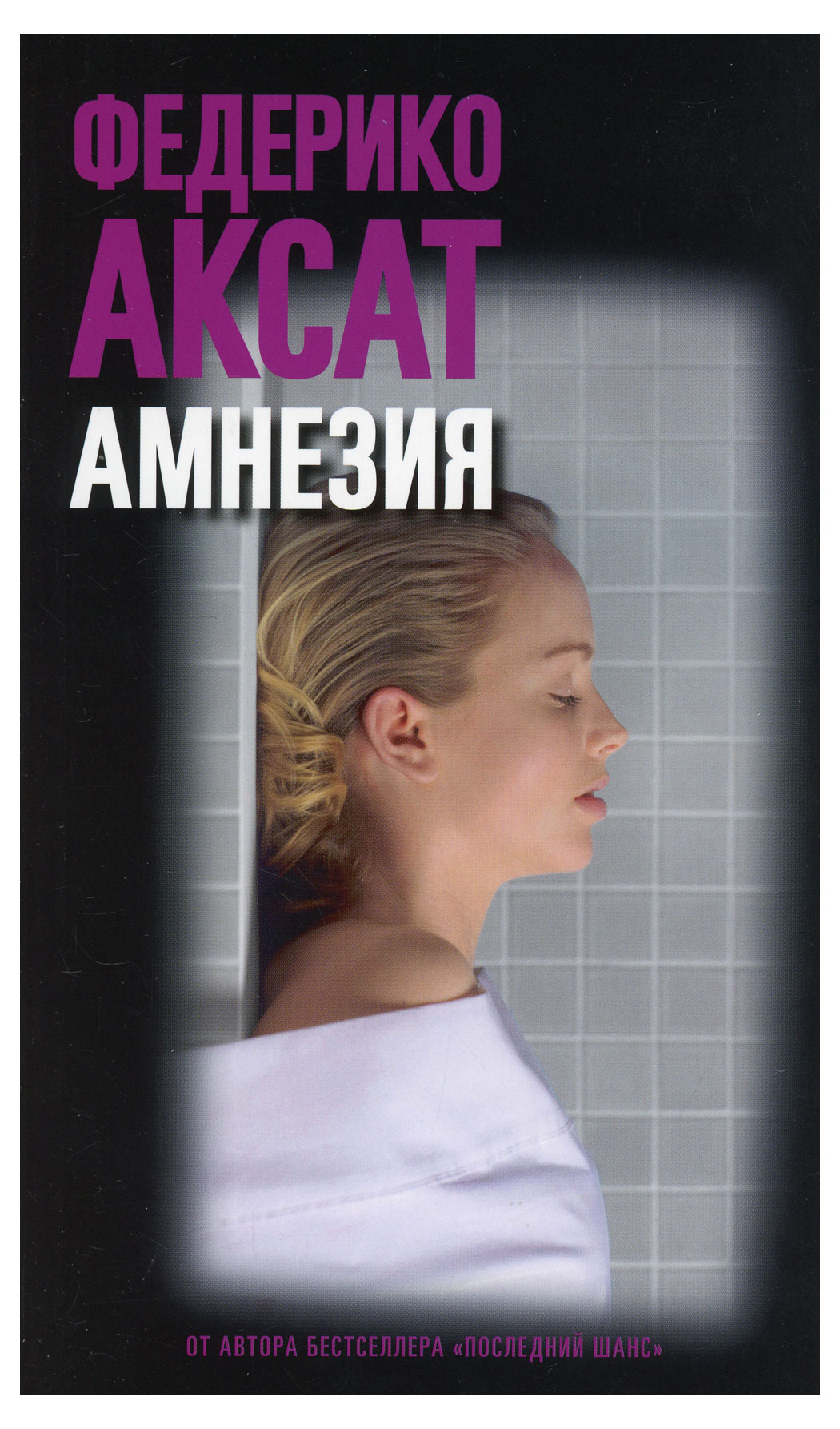 

Амнезия, Федерико Аксат