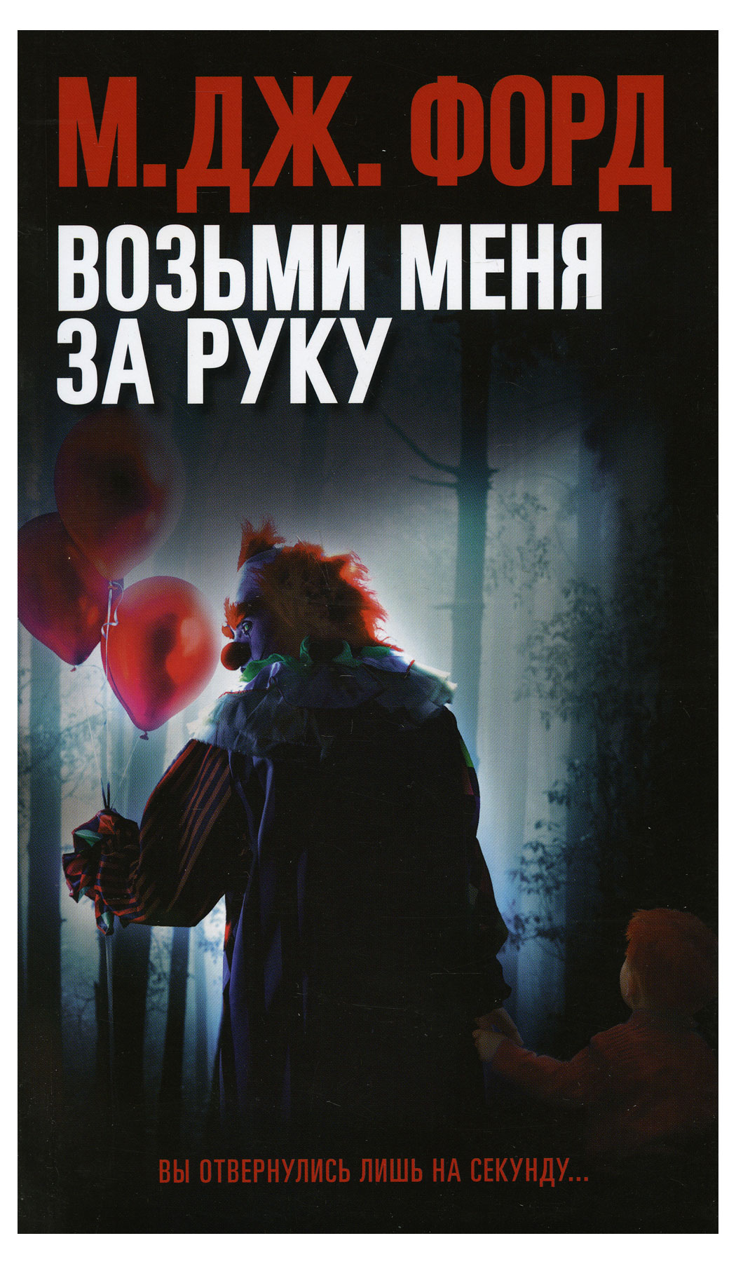 

Возьми меня за руку, М.Дж. Форд