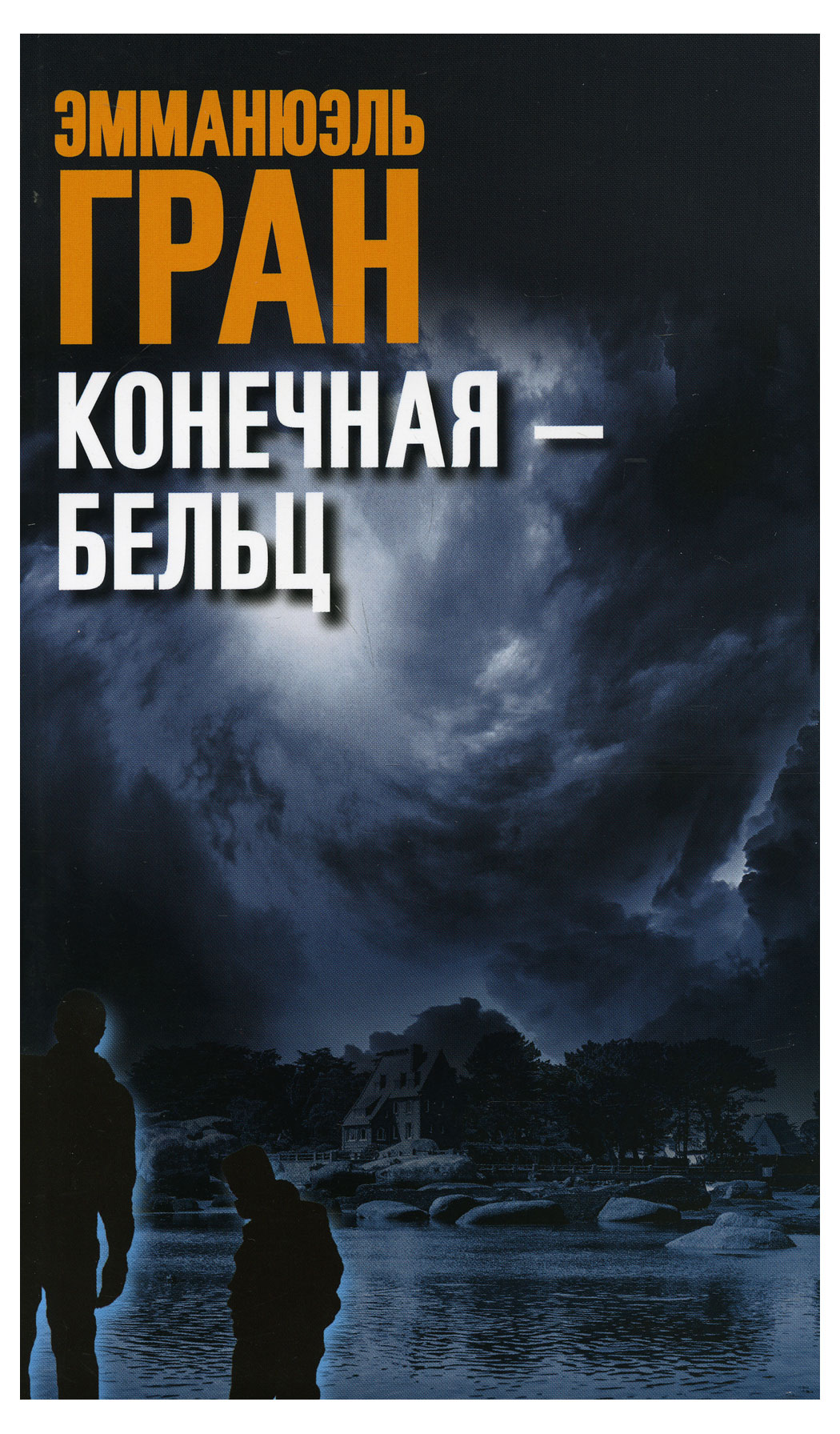 

Конечная-Бельц, Эмманюэль Гран