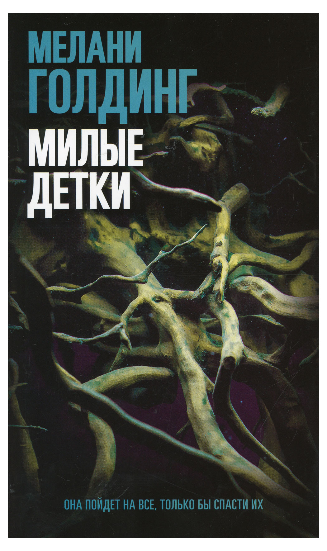 

Милые детки, Мелани Голдинг