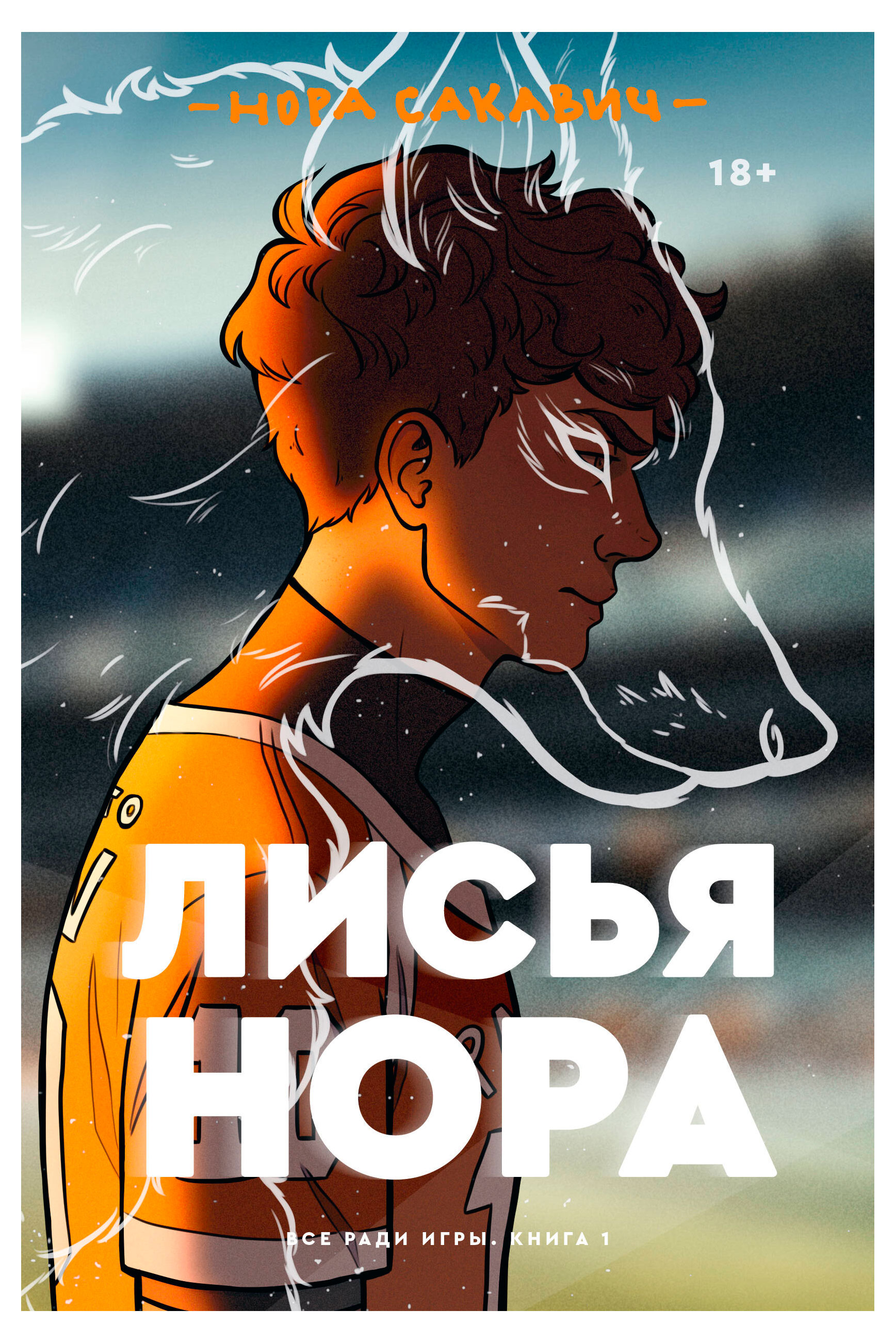 

Лисья нора, Нора Сакавич