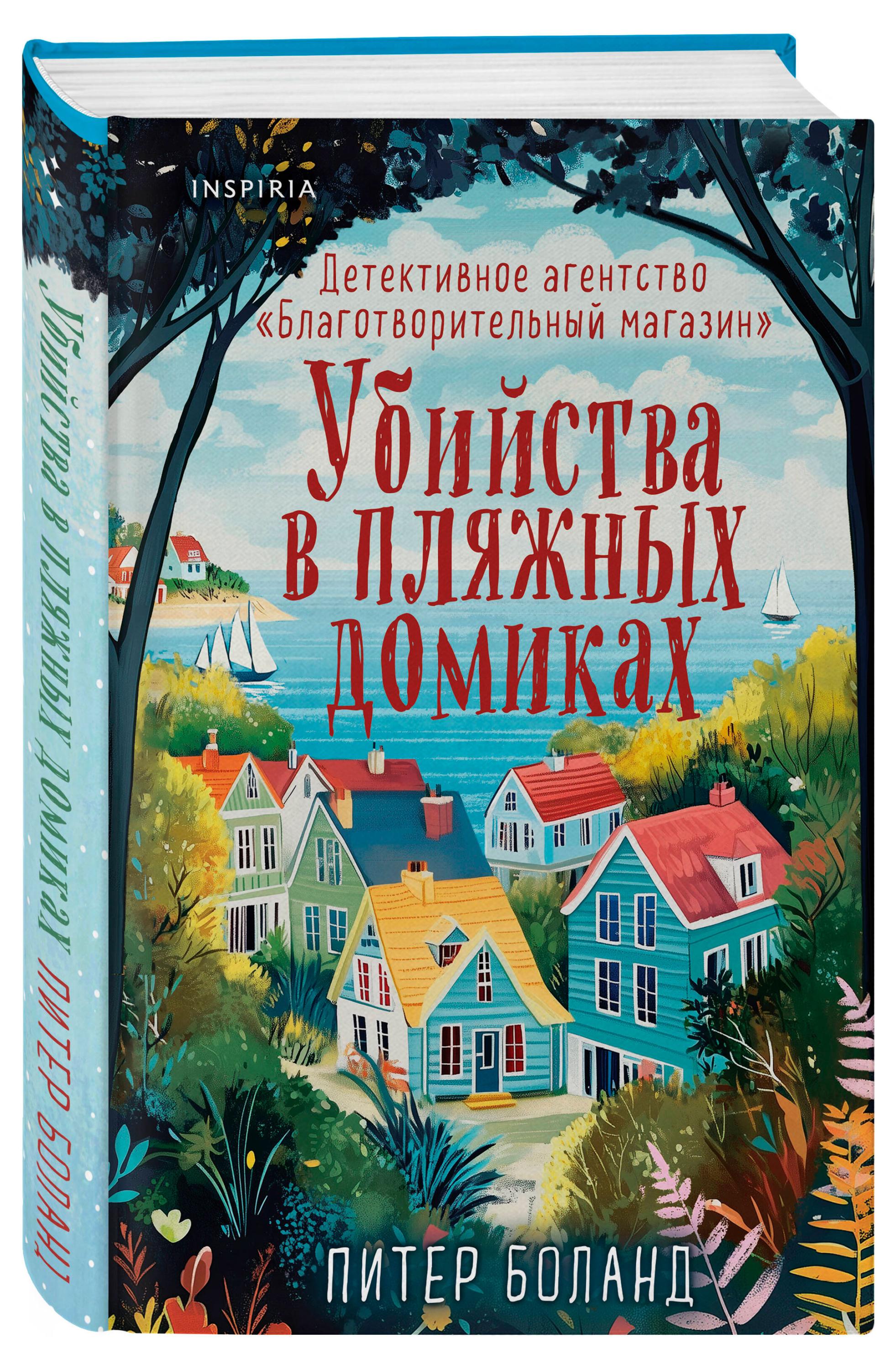 

Убийства в пляжных домиках, Питер Боланд