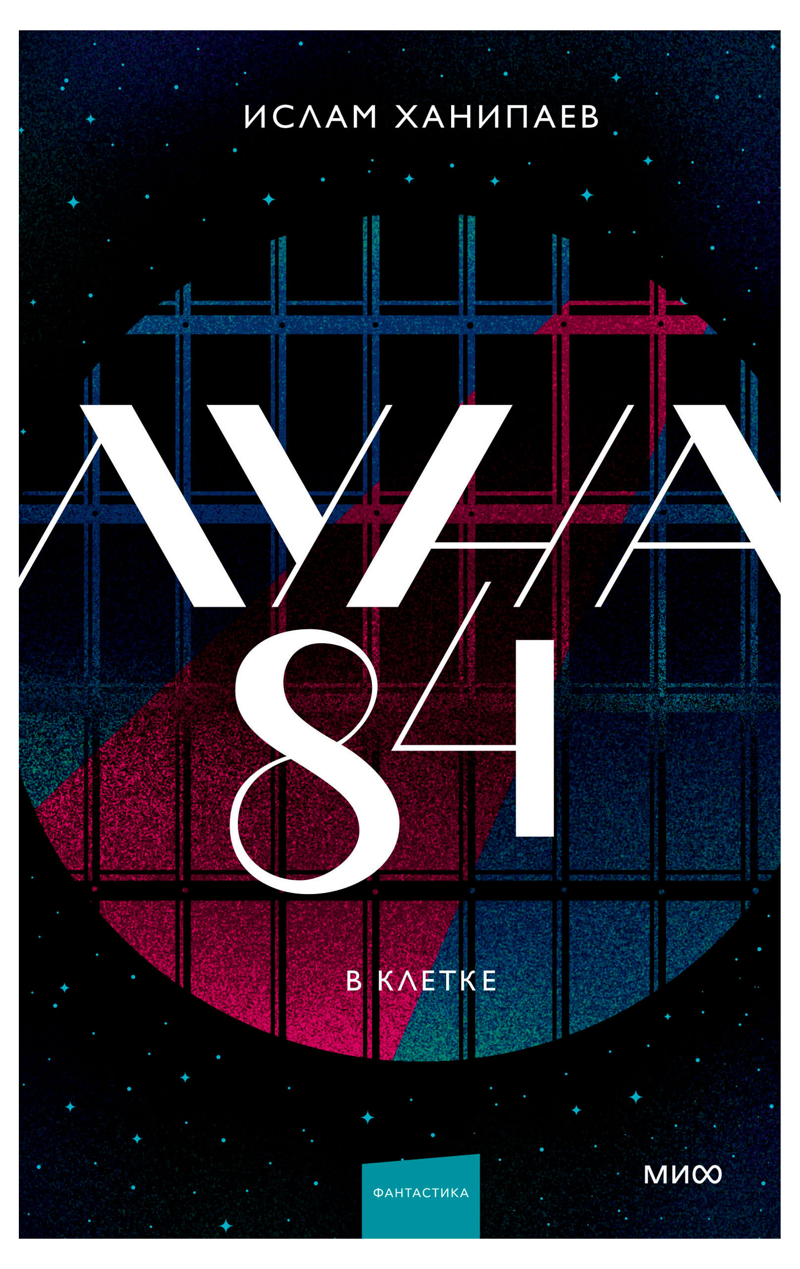 

Луна 84 в клетке, Ислам Ханипаев