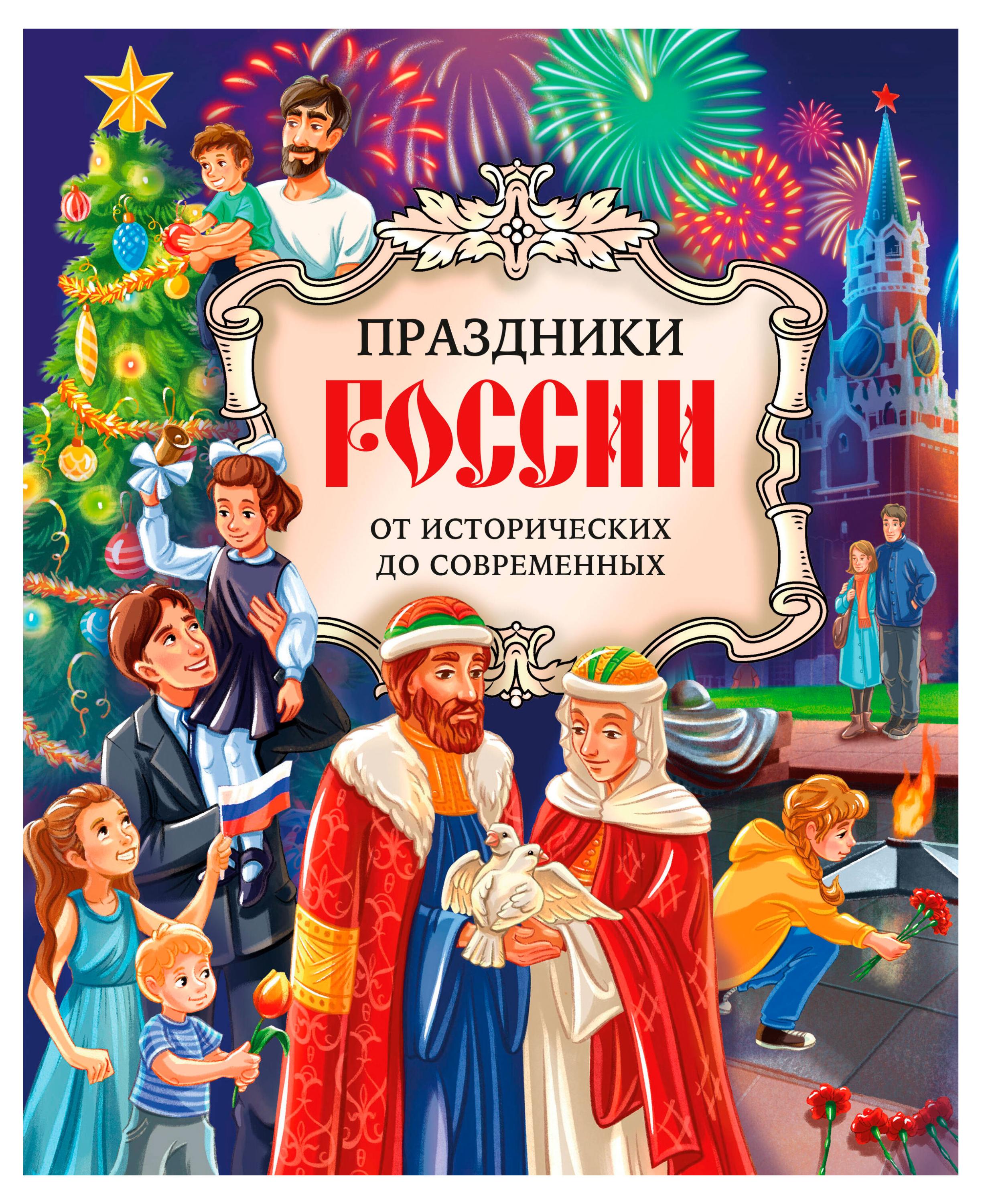 

Праздники России от исторических до современных