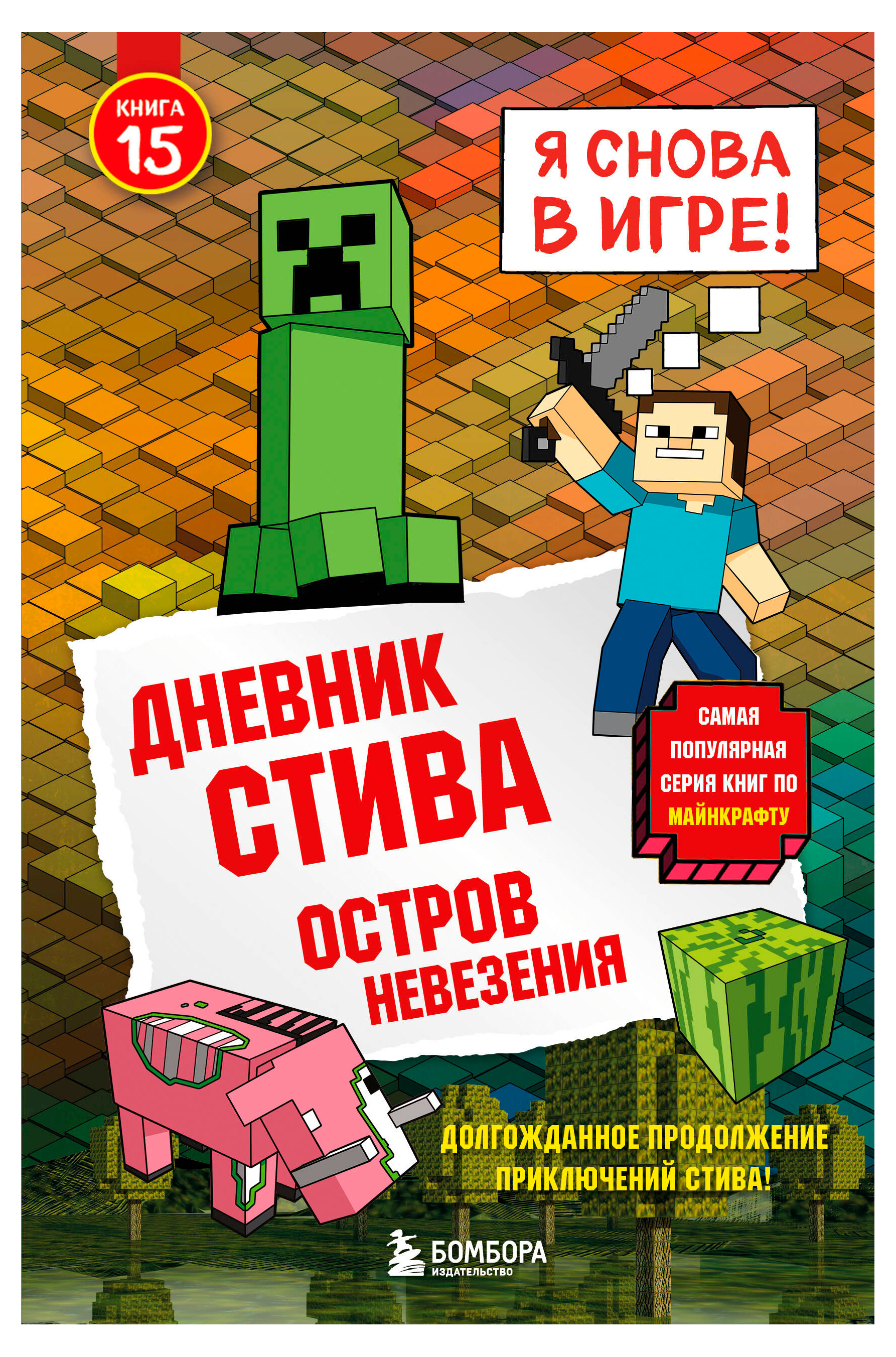 

Дневник Стива 15: Остров невезения