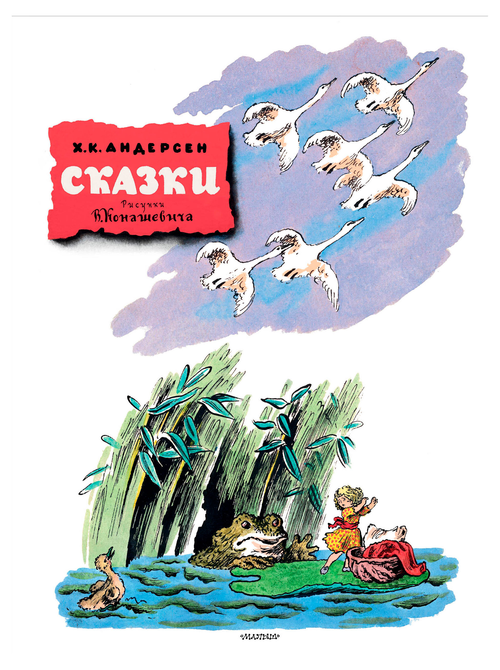 

Сказки, Ганс Христиан Андерсен